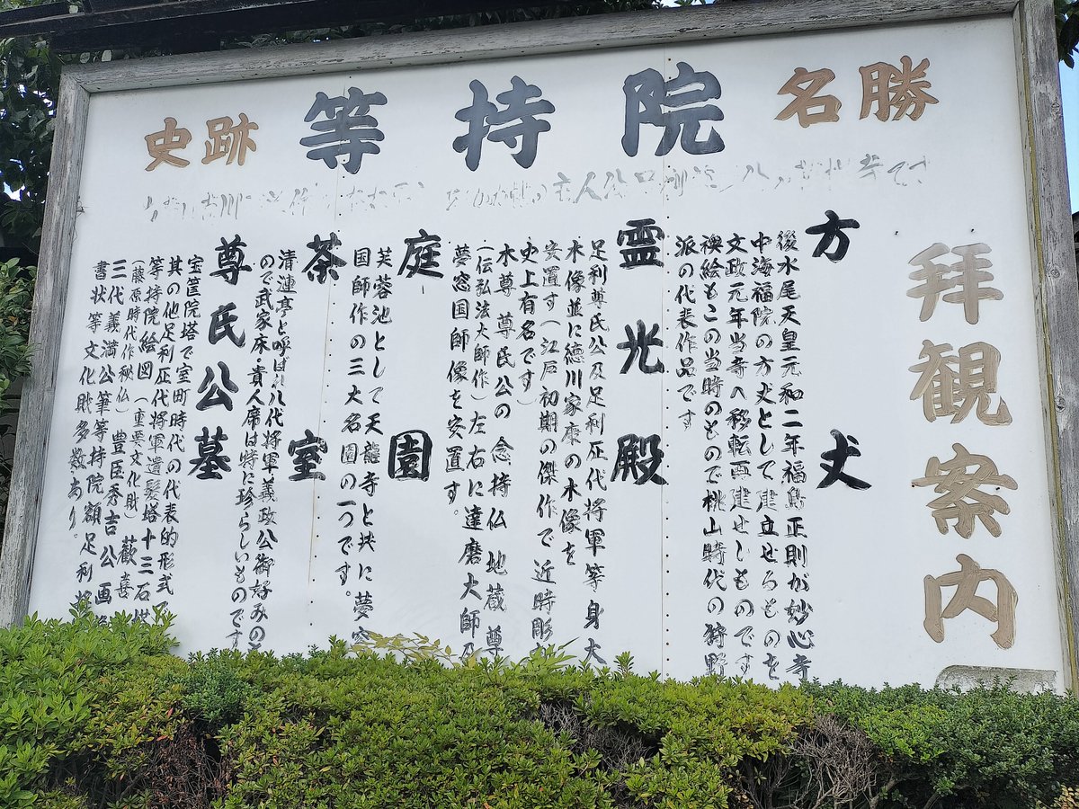 Barbaross1189's tweet photo. 旅行二日目チェックポイント④、萬年山等持院。
足利尊氏の場所にして歴代足利将軍家��菩提寺であり、その木像が安置されている古刹である

なお寺宝展は本日10/8から開催であり、昨日の時点では準備中だった

#2026おっさん歴史紀行 https://t.co/dbZJA4PMZQ