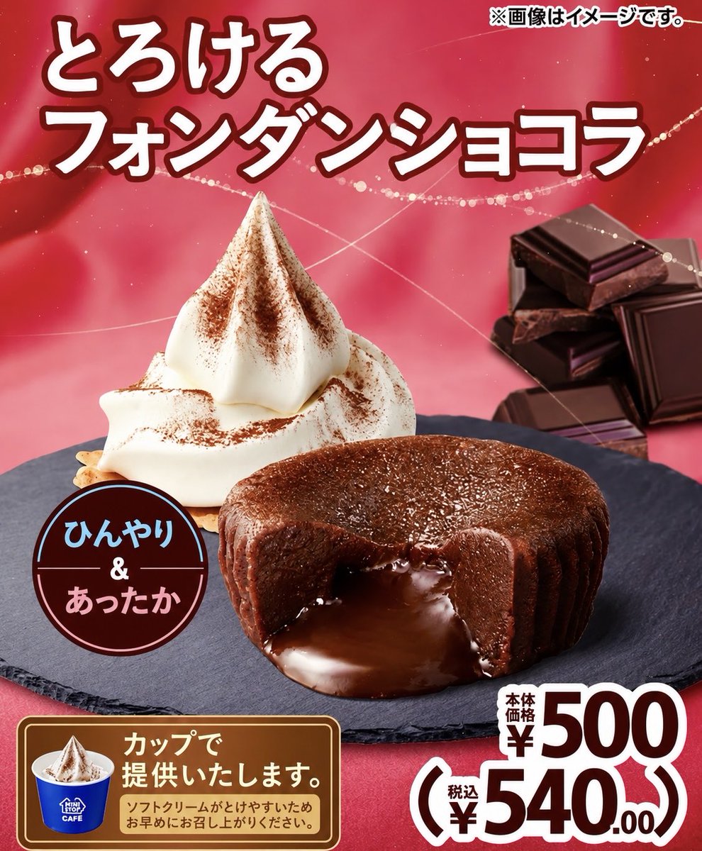 sweetroad5's tweet photo. １０月９日(金)よりミニストップから、ひんやり冷たい「北海道ミルクソフト」と、温かいフォンダンショコラを合わせた秋冬の定番「とろけるフォンダンショコラ」が発売されます✨
https://t.co/wXtIv4MUcW https://t.co/lQTqUWra5V