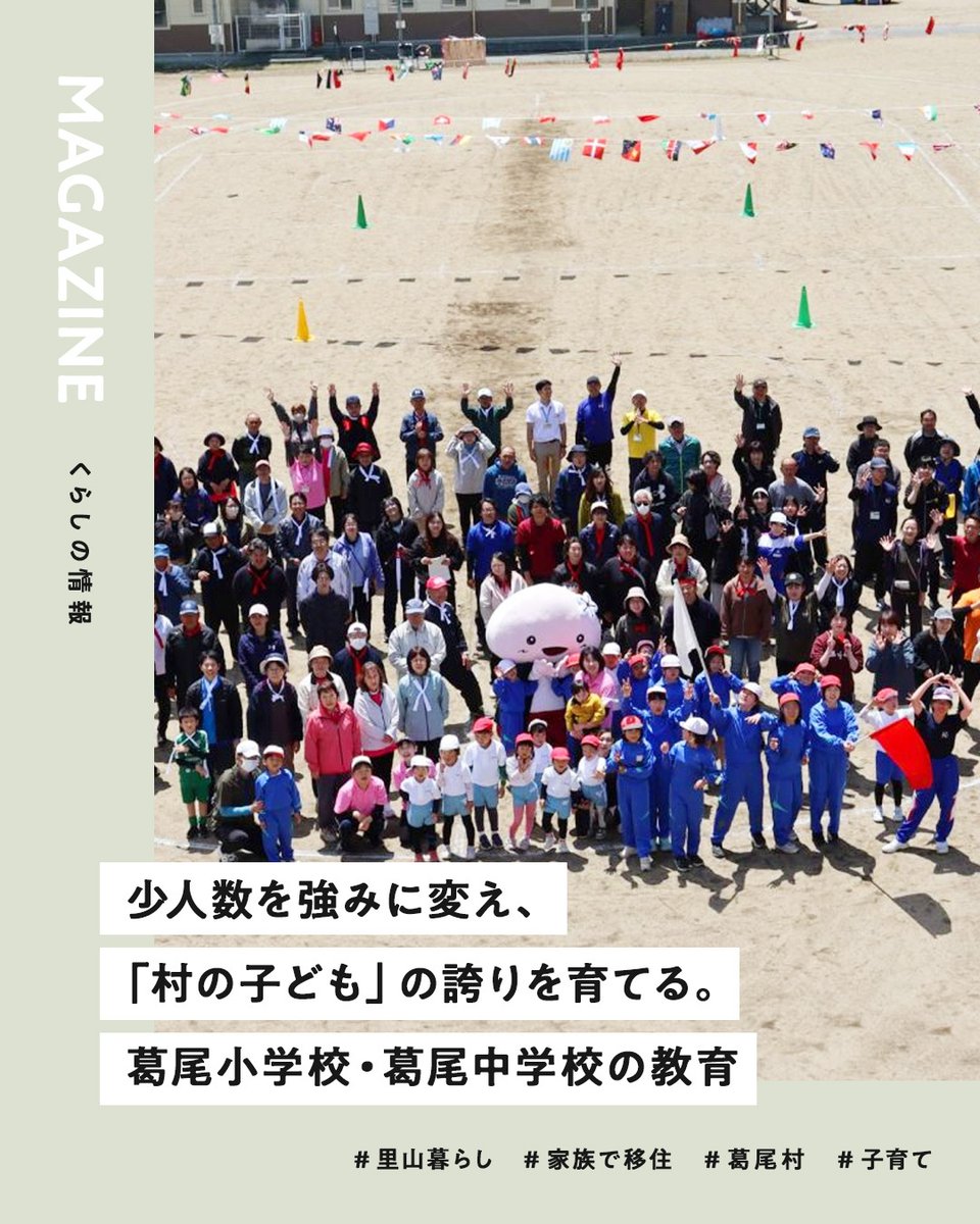 miraiwork_life's tweet photo. ◤少人数を強みに変え、「村の子ども」の誇りを育てる。葛尾小学校・葛尾中学校の教育◢

少人数ならではの一人ひとりに目の行き届いた教育環境を整えています。
葛尾村では、子育てにかかる多くの支援を用意しています。
ぜひ参考にしてみてください✨

📝詳細はこちら
https://t.co/XRTA7xlpil https://t.co/iThX52UTYn