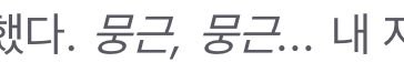 So_oYa__'s tweet photo. 씬 모드는 켜지 마세요^^..
이상한 의태어 의성어 한 가득입니다… 
어제 새벽에 이거 보고 팍식해서 위프 끄고 자버림

얼마나 뭉근한지 감도 안 오네 https://t.co/Lo3huJwWFt