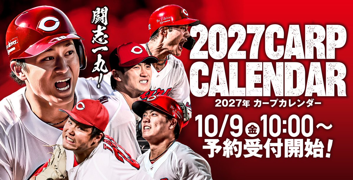 chugoku_carp's tweet photo. 【球団発表】「2027 年度版カープカレンダー」販売についてのお知らせ
広島東洋カープは、「2027 年度版カープカレンダー」の通信販売及び一般販売を行いますのでお知らせいたします。
2027 年のカレンダーは、選手たちが試合中に見せる、熱い気持ちやほとばしる感情を感じていただけるような写真に
焦点をあてて製作いたしました。1 球にかける真剣な表情や、プレーに集中する鋭い眼差しなど、試合に懸ける選手たちの熱く強い気持ちが伝わる瞬間を一枚一枚切り取っています。
選手たちの熱量や緊張感、その瞬間にしか生まれない表情を感じていただけるカレンダーとなっています。
ぜひ、お買い求めください！
<使用選手（1 月～12 月）>
坂倉将吾選手、菊池涼介選手、床田寛樹選手、森下暢仁選手、中﨑翔太選手、島内颯太郎選手、辻大雅選手、鈴木健矢選手、辰見鴻之介選手、名原典彦選手、大瀬良大地選手、栗林良吏選手、秋山翔吾選手、佐々木泰選手、大盛穂選手、森浦大輔選手、髙太一選手、遠藤淳志選手、石原貴規選手、會澤翼選手、持丸泰輝選手、森翔平選手、玉村昇悟選手、岡本駿選手、平川蓮選手、勝田成選手、菊地ハルン選手、中村奨成選手、野間峻祥選手、堂林翔太選手、二俣翔一選手、林晃汰選手、佐藤啓介選手
【2027 年度版カープカレンダー】
≪定価≫ 一部 1,500 円（税込）
≪サイズ≫ 横 42 ㎝×縦 59 ㎝（ 表紙共 13 枚セット・カラー印刷・紙製留具製本）
≪先行受付≫オンラインショップ： 10 月 9 日（金）10 時から
 正面グッズショップ：10 月 9 日（金）10 時から
≪お申込方法≫ 広島東洋カープ公式ホームページ（https://t.co/CicnlGjrdh）､FAX、郵送
≪送料≫ ホームページでご確認ください。
≪販売開始日≫ 10 月 17 日（土）より発売
≪販売場所≫ 広島東洋カープ グッズショップ、カープグッズ取り扱い店舗 他
≪お問合せ≫
㈱広島東洋カープ商品販売部 TEL：082-554-1025 FAX：082-568-1192

#carp