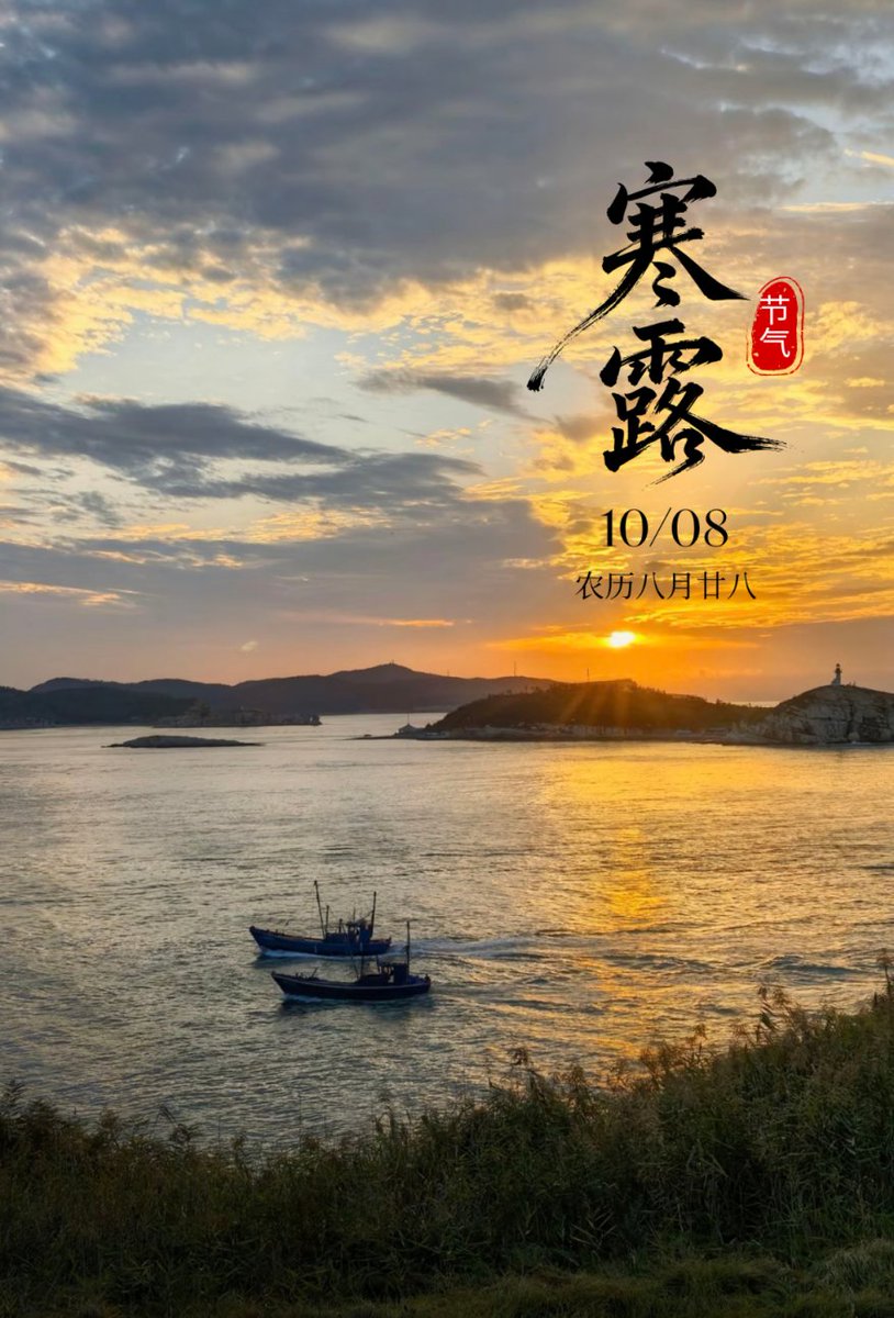 is_changdao's tweet photo. 今日14 时29 分 

我们迎来寒露节���。

寒露，是二十四节气之第十七个节气

秋季的第五个节气，是人间步入深秋的节令 https://t.co/8BQ4MAJPV8