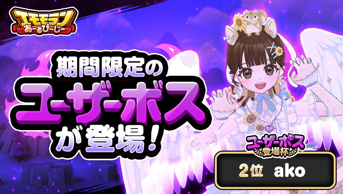 mirrativ_jp's tweet photo. 【10/8 ~ 10/22】
#エモモランあーるぴーじー🏃💨

🌟ユーザーボス登場杯🌟で2位に輝いた🏆
🎊✨ 『ako』さんが✨🎊
期間限定ボスとしてエリア3以降に登場👿

スノードロップの力を宿して
冒険者に立ちはだかる‼️ https://t.co/6bufIjZQyN