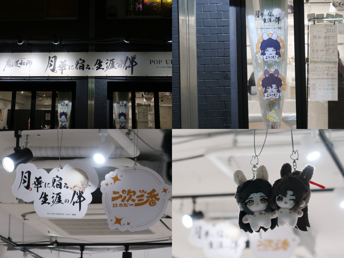 23hobby_niji's tweet photo. 🌙 POP UP SHOPにお越しいただき、ありがとうございました！ 🌙

「魔道祖師」～月華に宿る、生涯の伴～
POP UP SHOPは、無事終了いたしました！

期間中、たくさんの方にご来場いただき、本当にありがとうございました✨
会場アンケートにもたくさんのご回答をいただき、ありがとうございます！

また、「#月華に宿る生涯の伴」で投稿いただいた皆様のご感想も拝見しております🌙
素敵なご感想やお写真もたくさん、ありがとうございます🐰✨

皆様からいただいたご意見やご感想は、一つひとつ大切に拝見し、今後のイベントづくりの参考にさせていただきます。

次回も、皆様に「楽しかった！」と思っていただけるイベントをお届けできるよう頑張ります🌙✨

ご購入いただいた商品の不良・破損、その他商品についてのご不明点などがございましたら、
メール（23hobby.info@gmail.com）または本アカウント（@23hobby_niji）のDMよりご連絡ください。
内容を確認のうえ、対応させていた���きます。

改めまして、ご来場いただいた皆様、本当にありがとうございました！
また皆様にお会いできる日を楽しみにしております🐰✨

#魔道祖師日本語版ラジオドラマ
#魔道祖師
#月華に宿る生涯の伴