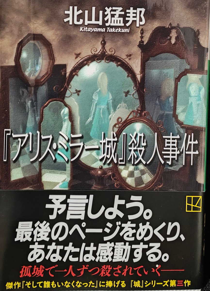 same_star's tweet photo. 『アリス・ミラー城』殺人事件/北山猛邦

孤島のアリス・ミラー城に集まった探偵
たち
意味ありげに置かれていたチェス盤
密室で探偵が1人殺されると
チェス盤の駒が1つ減っていた⋯

名探偵は1人かな
犯人分かったときはエッ？ってなった
駒の数を考えるとそうかな

#読了 https://t.co/5twEI2Yo4G