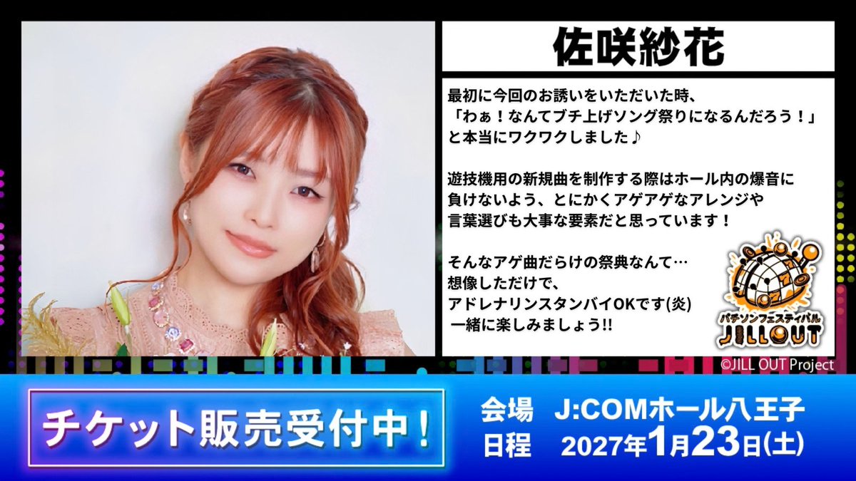 _X_BN7's tweet photo. 『パチソンフェスティバル JILL OUT』出演者コメント🎶二組目は佐咲紗花さんからコメントを頂きました✨
▼詳細はこちらから！ 
https://t.co/BexzOU2qyD
▼最速先行受付開始！ 
https://t.co/ZwZpUWQEEI 

#パチソンフェス #JILLOUT https://t.co/kAMA74P0Te