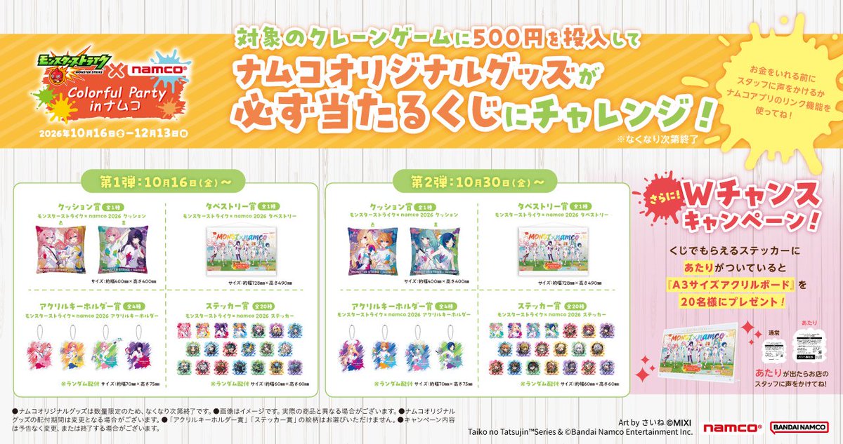 namco_prize's tweet photo. ✨🎨🖌━━…‥・

モンスターストライク×ナムコキャンペーン2026
～Colorful Party in ナムコ～

　　　・‥…━━🖌🎨✨

追加情報公開.ᐟ.ᐟ
🎯対象機に500円投入でオリジナルグッズが当たるくじにチャレンジ✨
🎁さらに20名様に「シリアルナンバー付きA3サイズアクリルボード」が当たるチャンス👀

👇特設サイトはこちら
https://t.co/TXZP1jhk4x

#モンスト