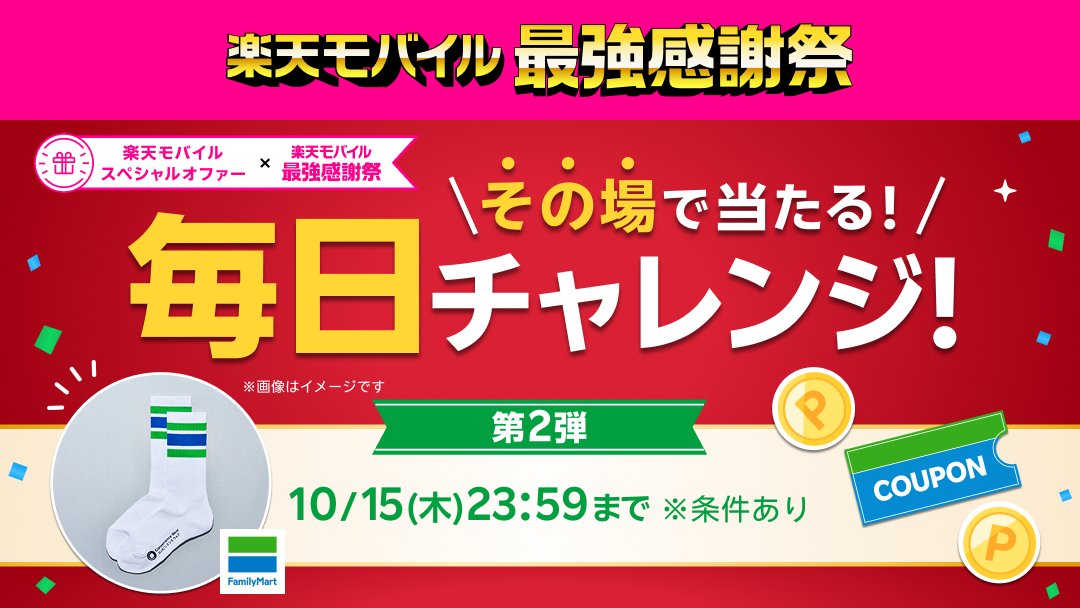 Rakuten_Mobile's tweet photo. ＼　　🎁楽天モバイル最強感謝祭🎁　　／
　＼その場で当たる！毎日チャレンジ／

抽選で毎日500名様にファミリーマートのラインソックスやジャンボフランクが当たる✨
外れた方にももれなく楽天ポイントを進呈💰
※期間限定ポイント
※その他条件あり

今すぐ挑戦👇
https://t.co/b7qKESSrYd

#楽天モバイル #最強感謝祭