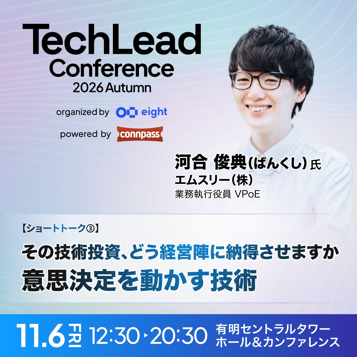 techleadcon_s's tweet photo. 📢 トーク内容をご紹介

河合 俊典（ばんくし） 氏（@vaaaaanquish）

『その技術投資、どう経営陣に納得させますか　意思決定を動かす技術』

技術的に正しい判断が、経営の意思決定として承認されるとは限りません。予算がつかない、上層部の理解が得られないといった状況は、プロダクトの成長速度に直結します。
本講演では、技術投資の必要性を非エンジニアの経営陣に伝え、限られたリソースをチームに引き込むための実践的なアプローチを取り上げます。
複数のテックカンパニーでエンジニア組織を率い、現在はエムスリー株式会社でVPoEを務める河合俊典（ばんくし）氏が、経営陣を巻き込む方法や、技術投資を決裁につなげるロジックの組み立て方、組織全体を動かして開発ポテンシャルを最大化する戦略を解説します。

参加申込・詳細はこちらから（無料）
👇👇👇
 https://t.co/oxkTOq8oe3
👆👆👆

#TechLeadConf