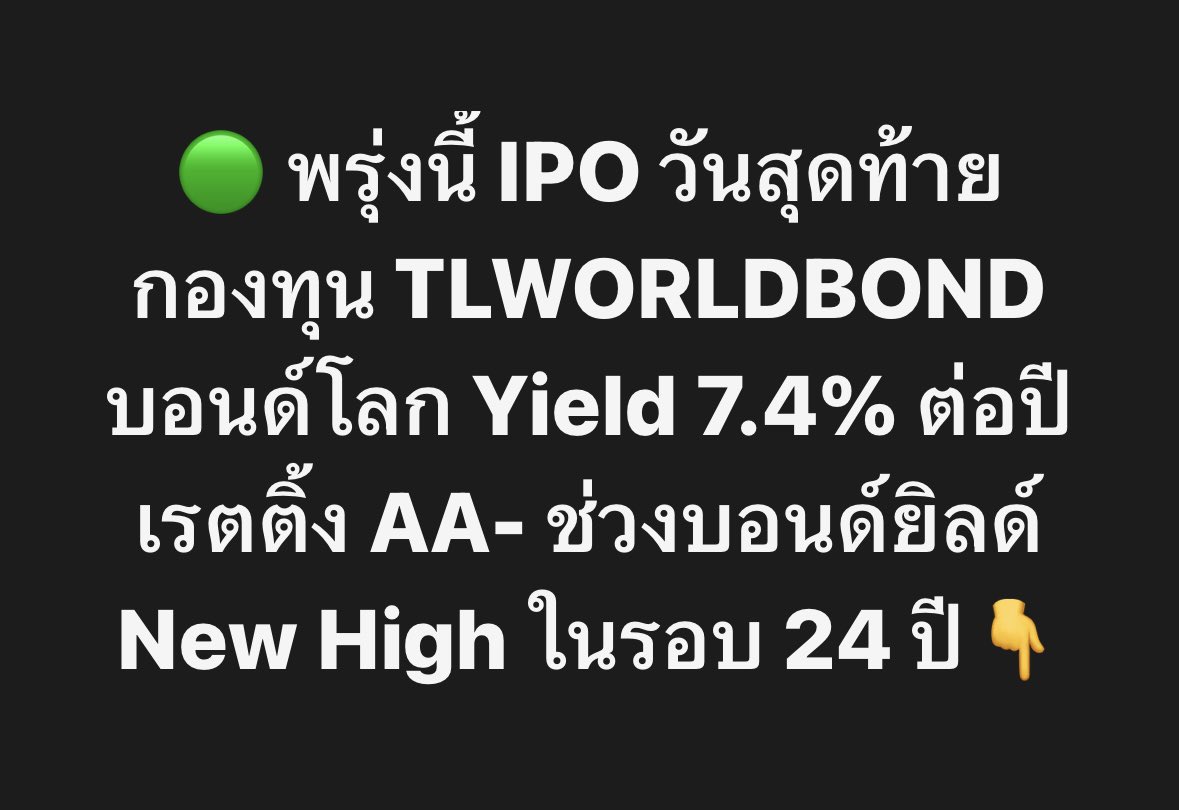 WealthXsec's tweet photo. TLWORLDBOND-X กองทุนตราสารหนี้ทั่วโลก Yield 7.4% ต่อปี เรตติ้ง AA-

บลจ. ทาลิส กำลัง IPO กองทุน TLWORLDBOND-X ช่วง 6 - 9 ต.ค. 69 https://t.co/UrqkON8svU