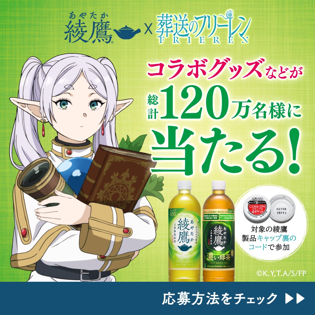 ayatakaJP's tweet photo. 新しい旅が、始まる。

綾鷹×葬送のフリーレン
コラボグッズなどが120万名様に当たる！

応募方法は綾鷹対象製品のキャップ裏コードを
Coke ONアプリでスキャンするだけ

旅の続きを、一緒に

詳しくは画像をタップ👇