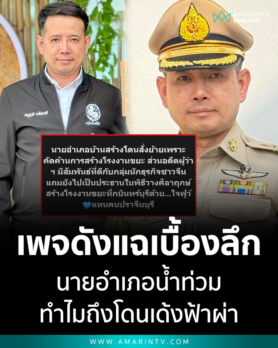 amarintvhd's tweet photo. สะเทือนวงการข้าราชการ! เพจดังแฉเบื้องลึก "นายอำเภอน้ำท่วม" โดนเด้งฟ้าผ่า แท้จริงปมขัดแย้งคัดค้านโรงงานทุนจีน ทำงานดีเกินหน้าจนไม่ถูกใจนายทุน?

📌อ่านต่อที่นี่ : https://t.co/HqfTR2r3dj

#นายอำเภอบ้านสร้าง #ข่าวปราจีนบุรี #โรงงานขยะ #ข่าวการเมือง #กรมการปกครอง #น้ำท่วม #ปราจีนบุรี #AmarinTV #amarintvonline #ข่าวอมรินทร์ออนไลน์