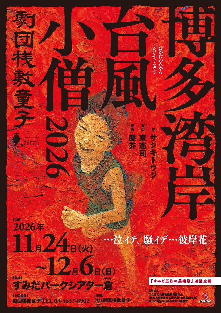 douji_s's tweet photo. 劇団桟敷童子
博多湾岸台風小僧2026
意気込みこもった動画第一弾！

稽古も始まったよー
11/28(土)13時の回だけ完売！
ばってん
他の日は売るほどあるけんね
ご予約は
最寄りの出演者か
もしくはこちらまで

https://t.co/VyTGWJEE05

お待ちしてます〜 https://t.co/9jfmILN2ZQ