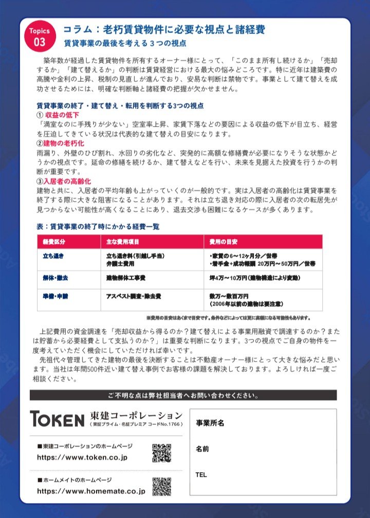 pippicshirok's tweet photo. 【Token NEWS LETTER 2026年10月号】
不動産オーナー様向けの不動産に関するニュースや時事ネタを配信いたします📰
#東建コーポレー���ョン #不動産 #土地活用 #ニュース #時事ネタ https://t.co/hxE7FyVhU7