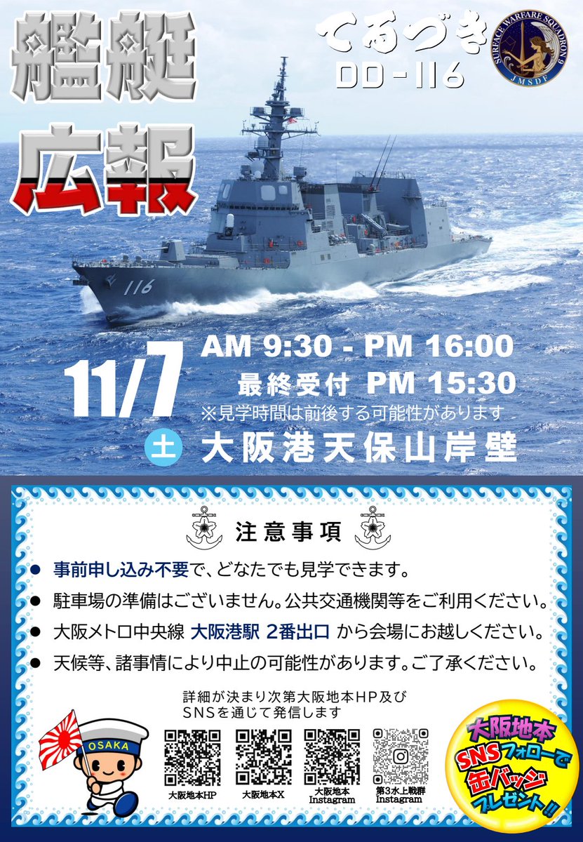osaka_pco's tweet photo. ⚓天保山に再び護衛艦が来航⚓
11/7㈯大阪港天保山岸壁で『護衛艦てるづき』一般公開を行います!
なお、当日は「MINATO天保山まつり」も開催されます
合わせて続報をお待ちください
当日、会場では今年度締切間近『一般曹候補生』のご案内・紹介も行います
気になる方は会場の自衛官にお声かけください https://t.co/6CJkP0UCoB