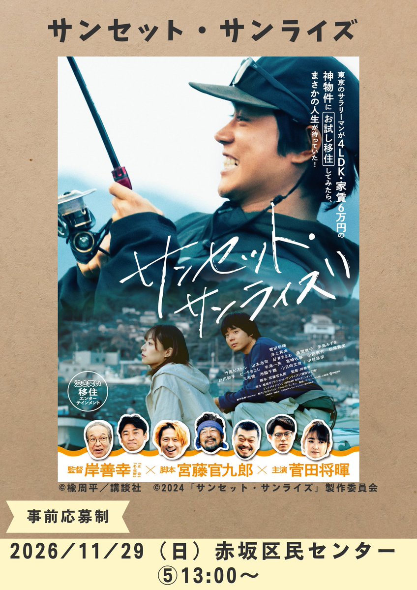 minatocinema's tweet photo. 11月29日（日）上映作品
サンセット・サンライズ
13:00～

みなとシネマフェスタ詳細はこちら↓
https://t.co/KChIvsjFQs

#みなとシネマフェスタ #サンセット・サンライズ
#映画　#菅田将暉　#井上真央　#宮藤官九郎　#岸善幸 https://t.co/hlaMEcIbbg