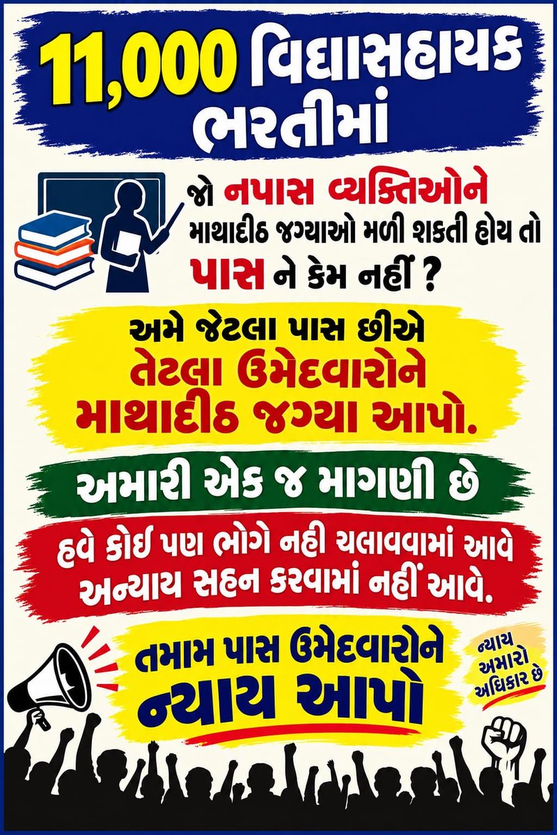 ArpitKumarbaria's tweet photo. 11,000 વિદ્યા સહાયક ભરતી માં પાસ ઉમેરો ને માથાદીઠ જગ્યા આપો 
જો ફેલ ઉમેદવારને માથાદીઠ જગ્યા મળી શકતી હોય 
તો પાસ ઉમેરો ને કેમ નહીં..?
હવે આંદોલન જ એક ઉપાય.?
ચાલો ગાંધીનગર . તા:-9/10/2026 https://t.co/aMU0xGGXkd