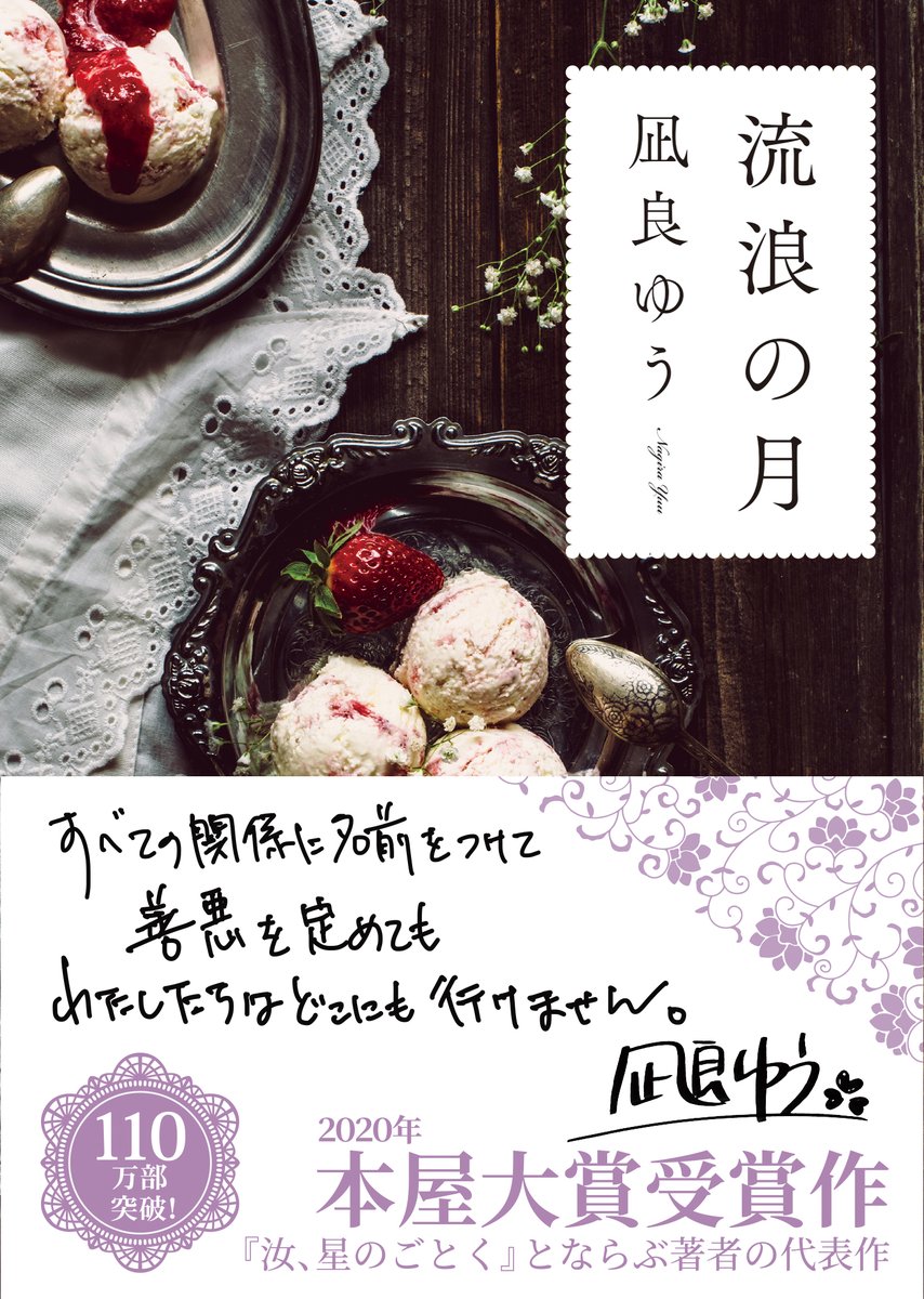 tokyosogensha's tweet photo. 『汝、星のごとく』と並ぶ
著者の代表作

凪良ゆう『流浪の月』
創元文芸文庫

著者手書きコメント入り帯で
出荷中です！
著者初の本屋大賞受賞作
#凪良ゆう
#汝星のごとく
#流浪の月 https://t.co/8YGrzDQX6m