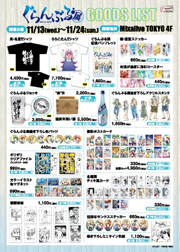 Fuuuu_0901's tweet photo. 『ぐらんぶる展』グッズ、大好評販売中！🍺

あの漫画の世界観を具現化!? お見逃しなく!!

ご購入
https://t.co/YsMmNEWd02
※数に限りがございます。売り切れの場合はご容赦ください。

#ぐらんぶる #Fuuuu https://t.co/dZDJ2CM0yw