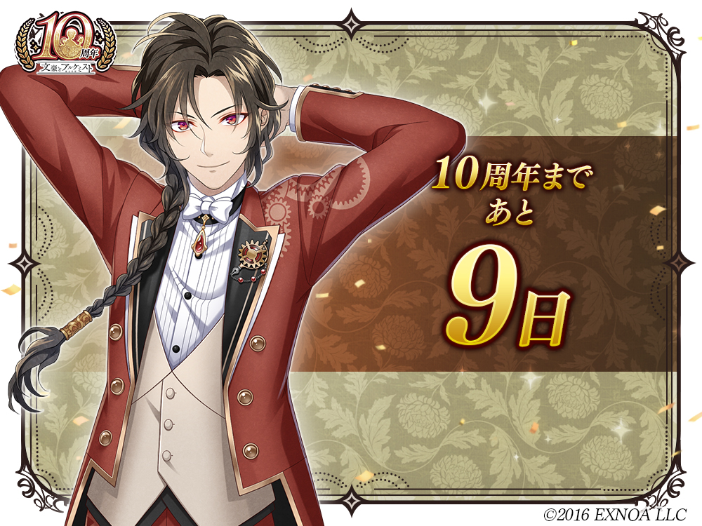 BunAl_PR's tweet photo. 【10周年まであと9日！】
「十年、お付き合いありがとうございますぅ。これからも御贔屓に！」
#文アル #文アル10周年カウントダウン https://t.co/fMMgQYwyCA