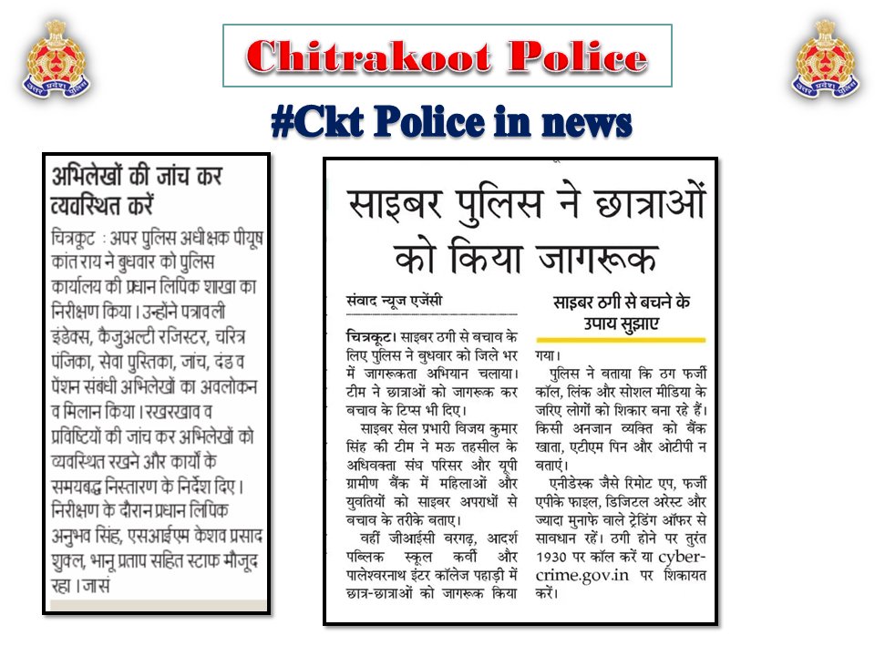 chitrakootpol's tweet photo. #Chitrakoot
दैनिक समाचार पत्रों में प्रकाशित चित्रकूट पुलिस का सराहनीय कार्य। #Media_Coverage #GoodWorkUPP #UPPINNEWS #UPPoliceInNews #UPPolice #uppcares #SPCkt #MissionShakti5 #नारी_सुरक्षा_सम्मान_स्वावलंबन https://t.co/kiEdgomo42