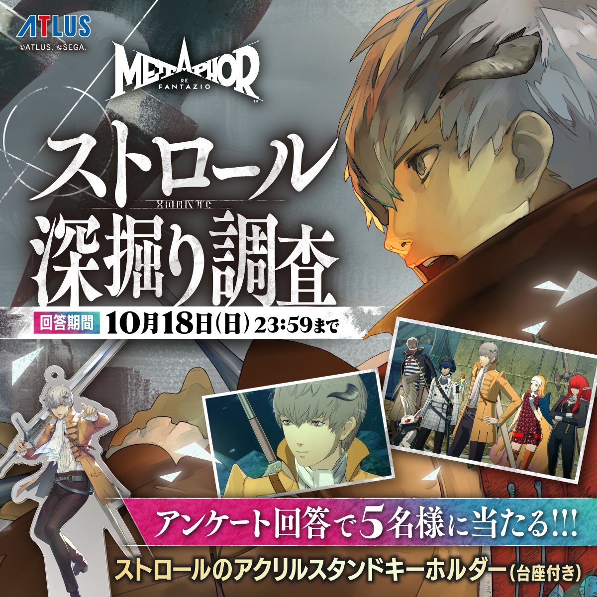 stud_zero's tweet photo. 『メタファー：リファンタジオ』アンケート企画
「ストロール深堀り調査」を10月18日(日)まで開催！

ご回答いただいた方の中から抽選で5名様に
「ストロールのアクリルスタンドキーホルダー」をプレゼント🎁

下記フォームよりご参加ください✨
https://t.co/D5SY97LTkv

#メタファー https://t.co/ZGiy2w57DP