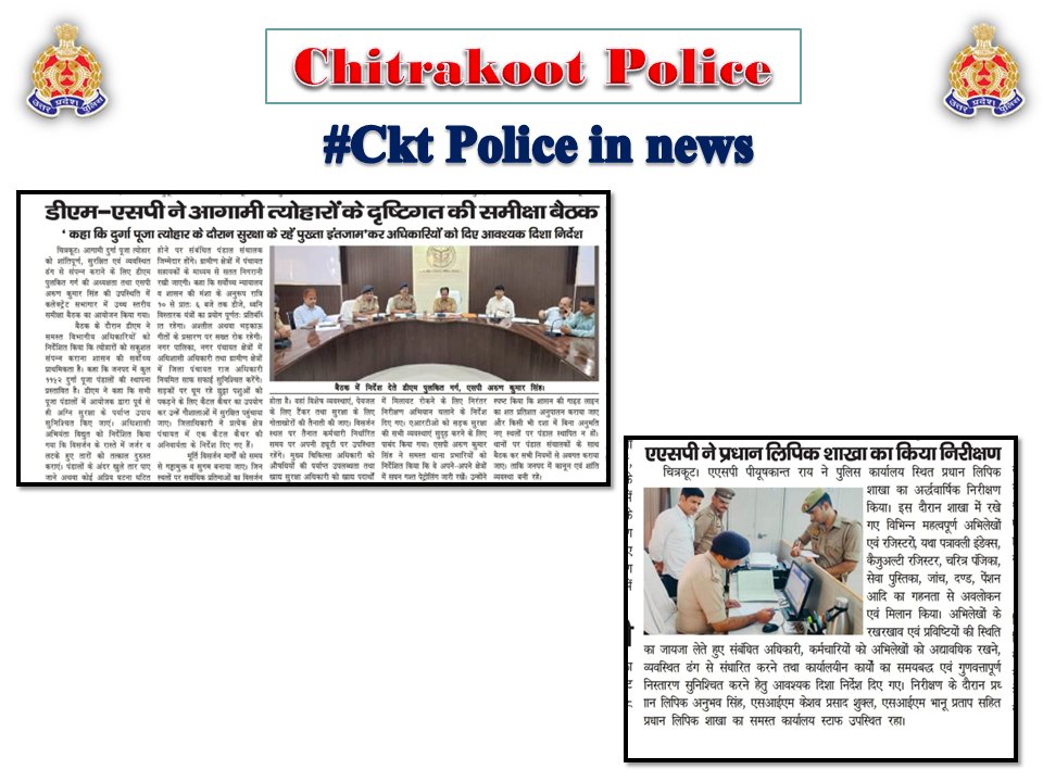 chitrakootpol's tweet photo. #Chitrakoot
दैनिक समाचार पत्रों में प्रकाशित चित्रकूट पुलिस का सराहनीय कार्य। #Media_Coverage #GoodWorkUPP #UPPINNEWS #UPPoliceInNews #UPPolice #uppcares #SPCkt #MissionShakti5 #नारी_सुरक्षा_सम्मान_स्वावलंबन https://t.co/vB2Hr1GPQy