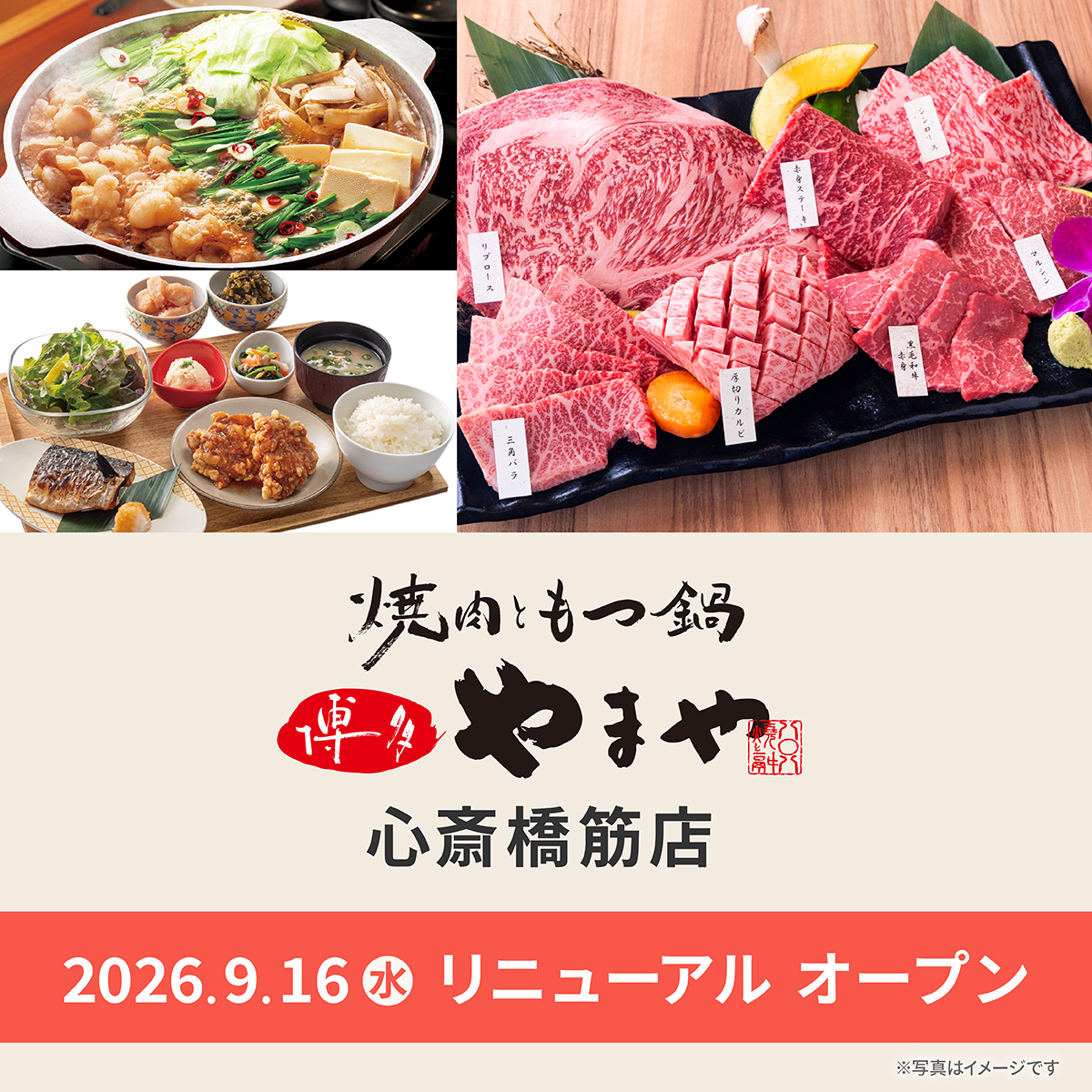 yamaya_fan's tweet photo. 🎉9/16(水) リニューアルオープン🎉
初業態！「焼肉ともつ鍋 博多やまや 心斎橋筋店」が心斎橋に登場✨
ランチは明太子・からし高菜・うまだし・ご飯がおかわり自由🤤
ディナーは厳選和牛の焼肉と、もつ鍋を一度に楽しめます！

「今年の冬は焼肉か？もつ鍋か？」
答えは…両方🔥
ぜひご来店ください🙌