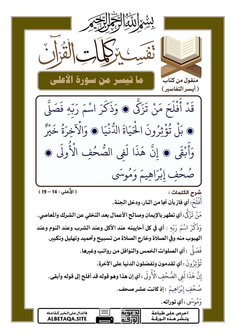 es44551's tweet photo. تفسير كلمات القرآن - 
ما تيسر من سورة  ( الأعلى )
الآيات : 14 - 19 https://t.co/i15pJ7Qkze