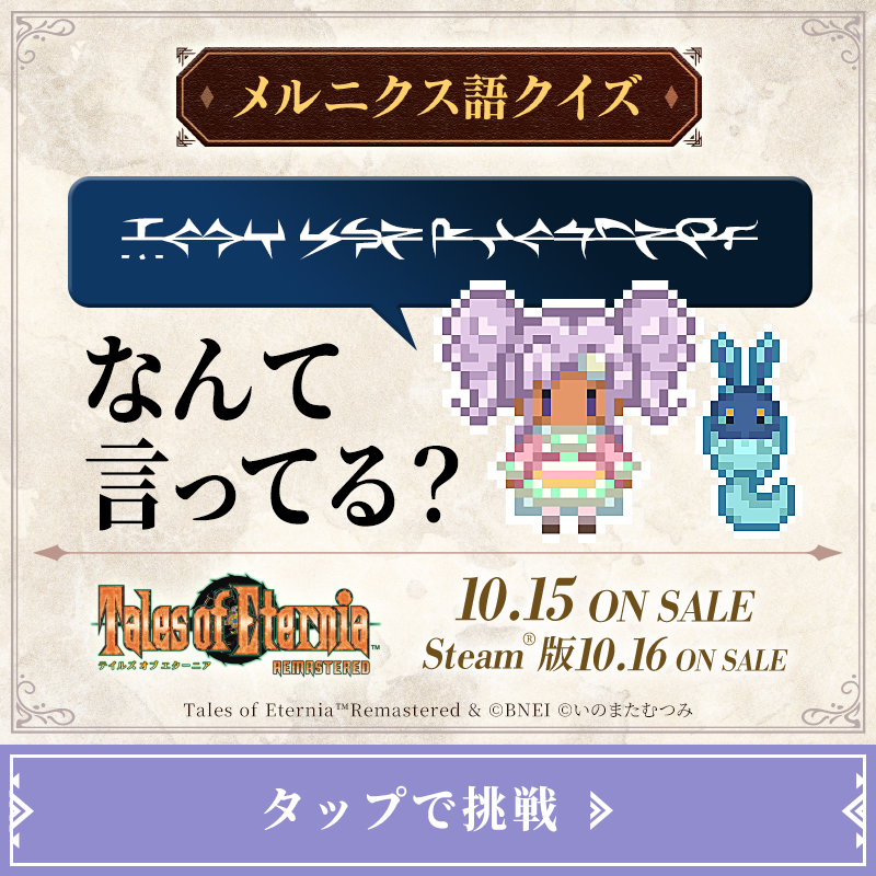 tales_ch's tweet photo. *＼💜メルニクス語クイズに挑戦 💜／*

「テイルズ オブ エターニア リマスター」
まもなく、10/15（木）発売✨
(STEAM®版 10/16)

メルディが話す「メルニクス語クイズ」に挑戦！

さらに、メルニクス語を楽しめる「メルニクス語ジェネレーター」も公開中✨
クイズと合わせて遊んでみてください！