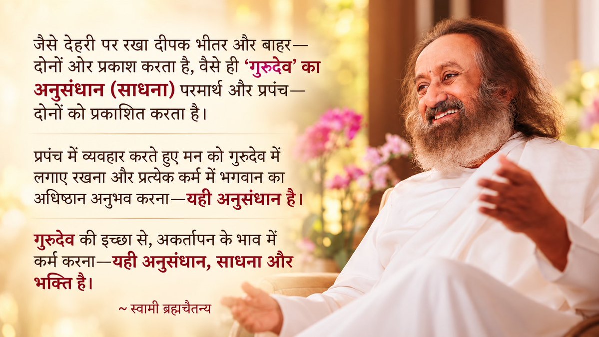 Brahmchaitanya's tweet photo. जैसे देहरी पर रखा दीपक भीतर और बाहर—दोनों ओर प्रकाश करता है, वैसे ही ‘#गुरुदेव’ का अनुसंधान (साधना) परमार्थ और प्रपंच—दोनों को प्रकाशित करता है।

प्रपंच में व्यवहार करते हुए मन को गुरुदेव में लगाए रखना और प्रत्येक कर्म में भगवान का अधिष्ठान अनुभव करना—यही अनुसंधान है।

गुरुदेव की इच्छा से, अकर्तापन के भाव में कर्म करना—यही अनुसंधान, साधना और भक्ति है।

~ स्वामी ब्रह्मचैतन्य