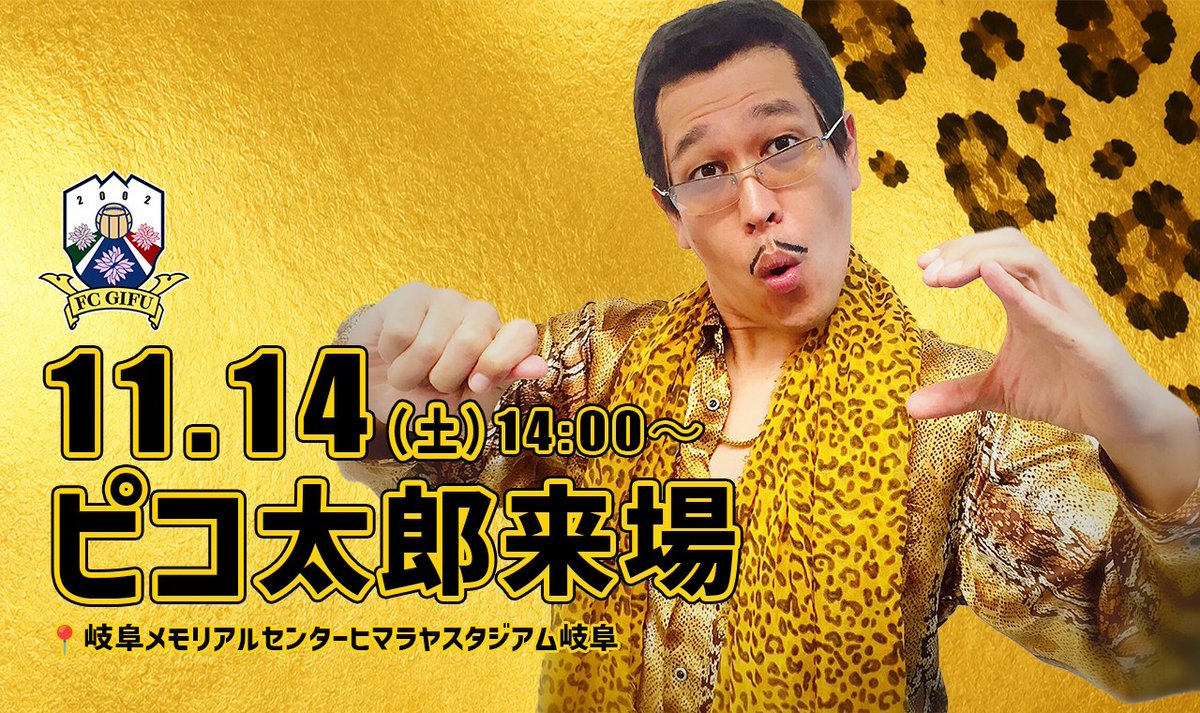 fcgifuDREAM's tweet photo. ＼ピコ太郎さん来場決定！／
11月14日(土)の松本山雅FC戦に、
ピコ太郎さん(@pikotaro_ppap)がヒマラヤスタジアム岐阜へやってきます！

あの楽曲✒️🍍🍎✒️を、スタジアムで聞けるチャンス🎤✨
試合もイベントも、ぜひお楽しみに！

🗓️11月14日(土)
⚽FC岐阜 vs 松本山雅FC
🕰️14:00キックオフ

#fcgifu #FC岐阜 #PPAP【事業】
