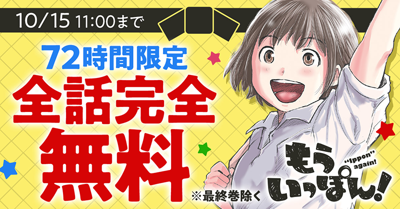 championcross's tweet photo. スポーツの日：スポーツを楽しみ、他者を尊重する精神を培うと共に、健康で活力ある社会の実現を願う。

なので『もういっぽん！』10/12 11時から72時間、最終巻のぞく全話無料です。スポーツの本質は楽しむこと、楽しさは伝播することを教えてくれます。
