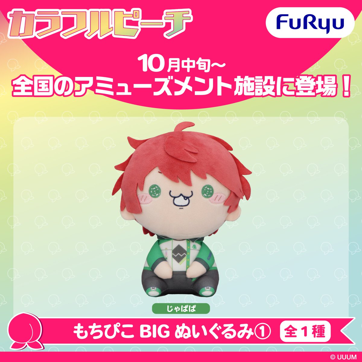 FURYU_prize's tweet photo. ＼フリュープライズ新着情報／

🍑🌈 #からぴち🌈 🍑
【10月登場プライズ】
もちぴこBIGぬいぐるみ①

第1弾はじゃぱぱが登場✨
ちょっぴりシュールなデフォルメ姿に癒されてね💚

10月中旬より全国アミューズメント施設で順次展開🌈
ほしいと思ったら🍑の絵文字をコメント！
サイズや取扱店舗など、詳しくはスレッドからチェックしてね✅️

📢フリュープライズ・フリューぬいの情報は、本アカウントで続々と公開中です！

#カラフルピーチ
@official_clpc