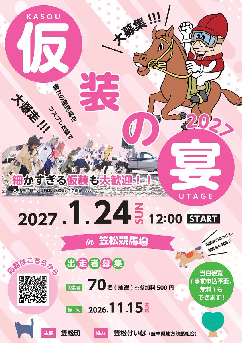 Kasamatsu_Town's tweet photo. ＼【仮装の宴2027】開催&amp;出走者募集！／
⁡
仮装の宴を2027年も開催🏇
⁡
■日にち
2027年1月24日(日) 
■場所
笠松競馬場
■出走者
仮装者70名(抽選)
締切 11月15日(日)

※今年はふるさと納税枠の募集はありません
⁡
詳しくは以下リンクから！
https://t.co/NQI9DMANxv

昨年の様子もチェック⬇️⬇️ https://t.co/x8doK1KKtO