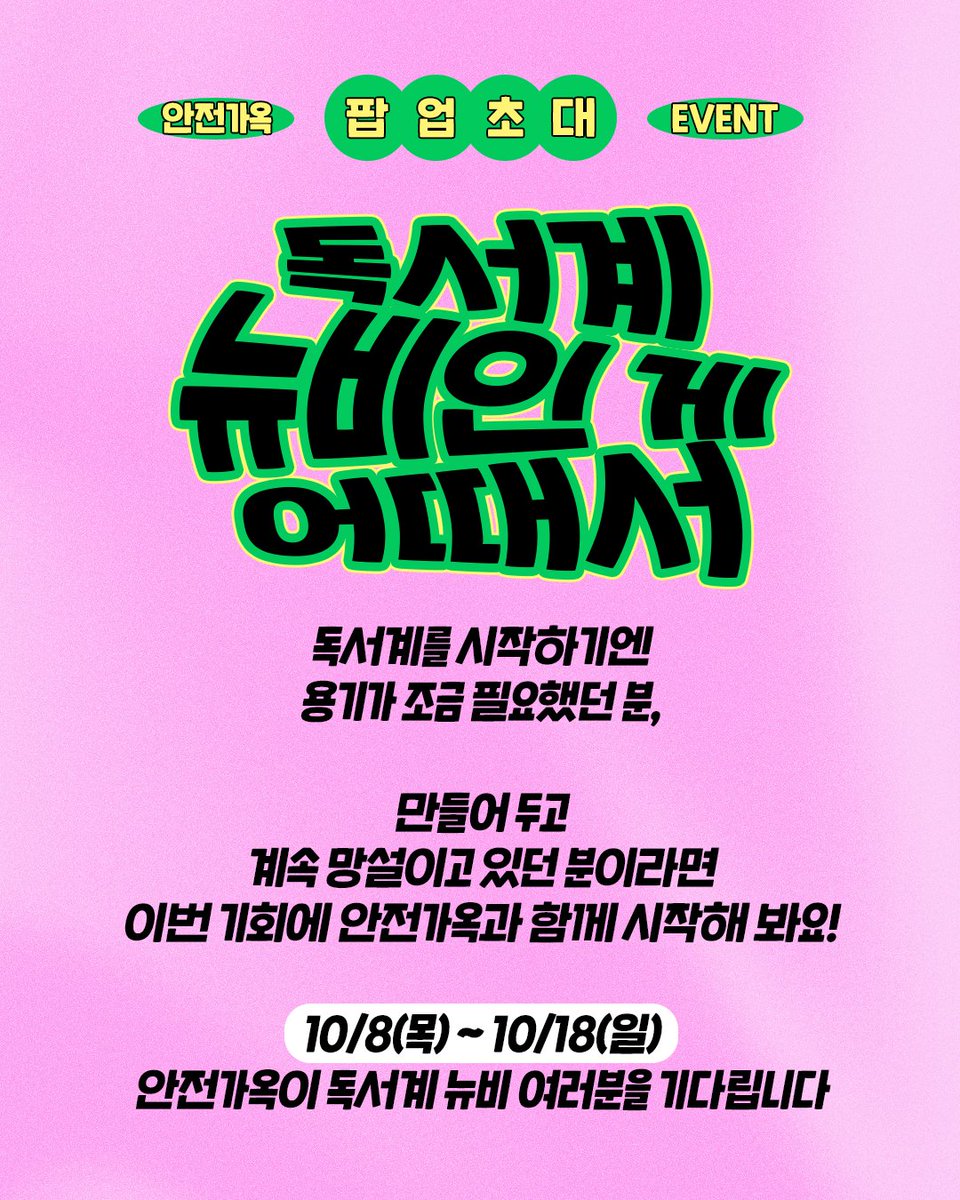 SafeHouse_kr's tweet photo. 📣 뉴비인 게 어때서! #이벤트  

누구에게나 초보 시절은 있으니까💚
독서계를 이제 막 시작해 뭐든 낯선 분, 
계정만 만들어 두고 고민하셨던 분들! 

안전가옥이 여러분의 시작을 응원하며, 뉴비 독서계 20분을 팝업에 모십니다 
뉴비가 아니더라도! 안전가옥 팝업에 참여하고 싶은 분들이라면 ★대★환★영★  

쇼-트 전권부터 신간 가제본, 응원 세리머니와 팝업 투어까지! 
책도 읽고 이것저것 해보고 싶은 마음, 안전가옥과 함께 펼쳐봐요🫶 

그럼 우리 어디서 만나냐고요? 🥁두구두구두구… 바로!!! 
📍용산 아이파크몰 3F 도파민 스테이션  

✅ 참여 방법
1. 안전가옥 팔로우 + 이 게시물 좋아요
2. 이 게시물을 인용해 본인의 독서계 소개와 안전가옥과 해보고 싶은 일 또는 각오를 남겨주세요  

✅ 이벤트 기간: 10/8(목)~10/18(일) 
✅ 당첨자 발표: 10/23(금) / 총 20명 선정