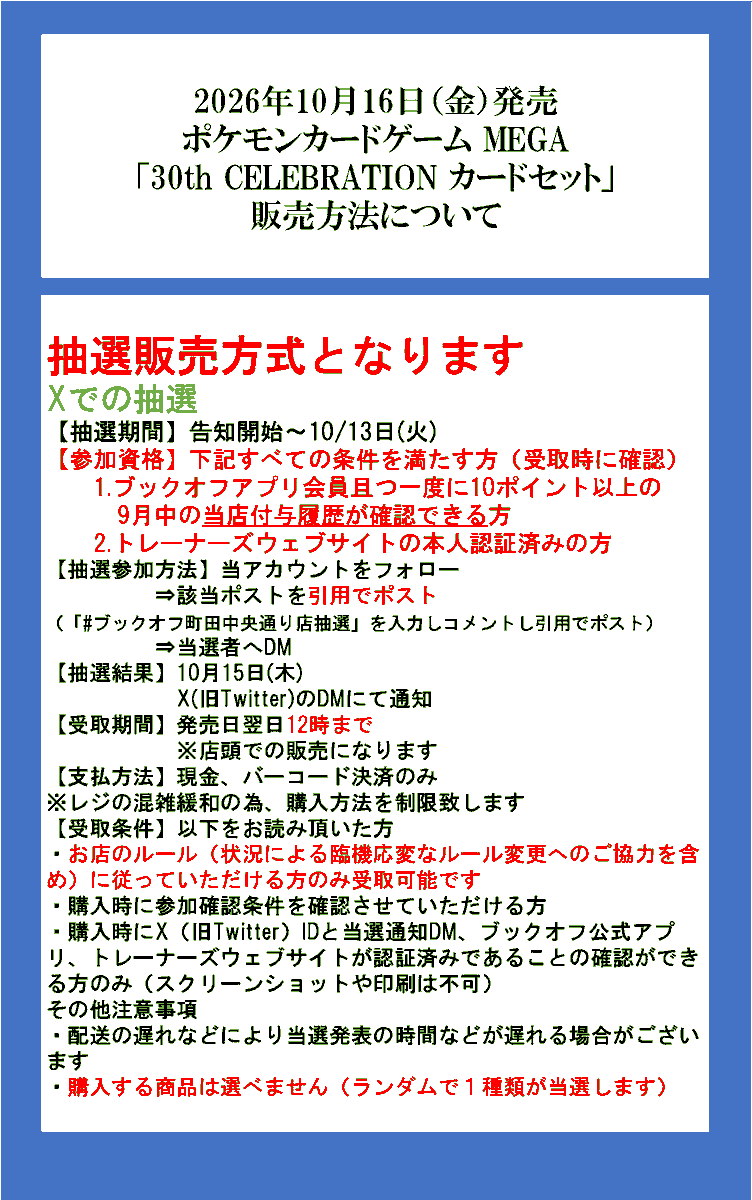 bo_machida_tcg's tweet photo. 10月16日(金)発売
ポケモンカードゲーム  
｢30th CELEBRATION カードセット」 
  
抽選販売！
 
参加方法 
①Xでの抽選（こちらをコメント付きで引用リポスト）    

詳細は添付画像をご参照ください
 
※9種の内どれか１つがランダムでの当選となります 
※電話でのお問い合わせ不可です https://t.co/Pru6voKcCS