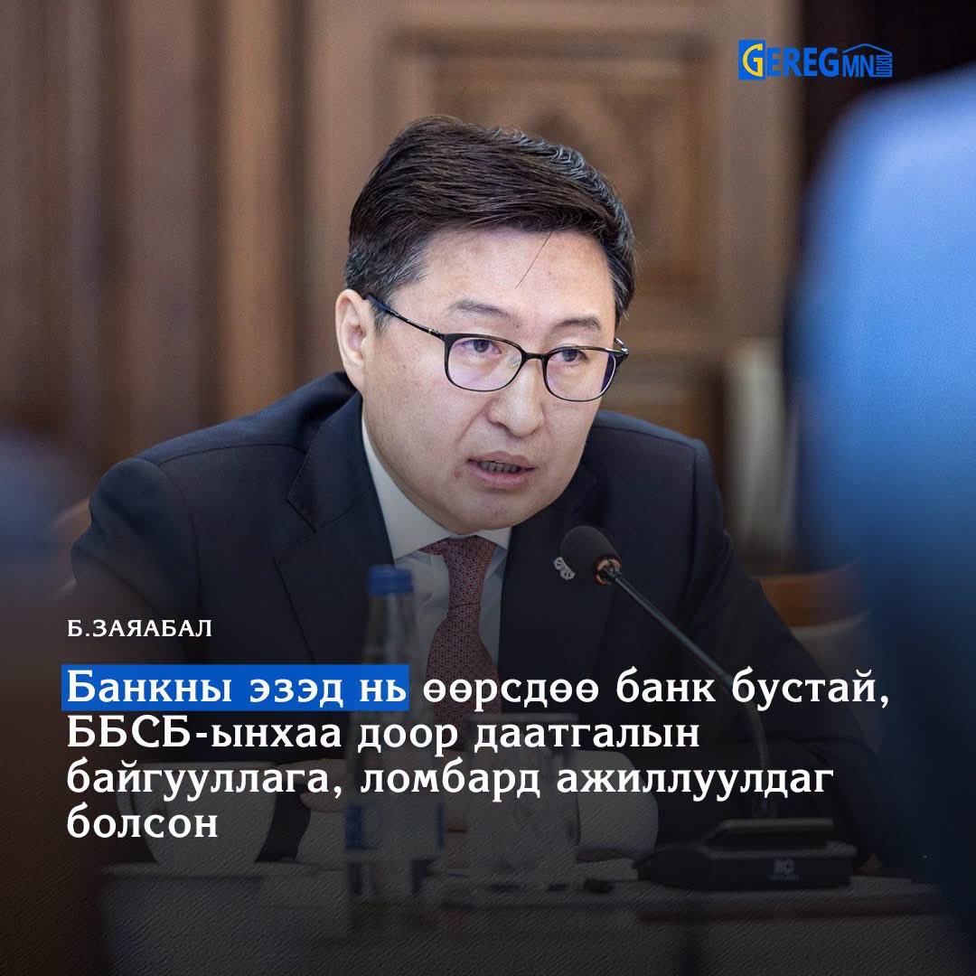 L_Munkhbat0528's tweet photo. Б.Заяабал: Банкны эзэд нь өөрсдөө банк бустай, ББСБ-ынхаа доор даатгалын байгууллага, ломбард ажиллуулдаг болсон https://t.co/AkA4EQgevI