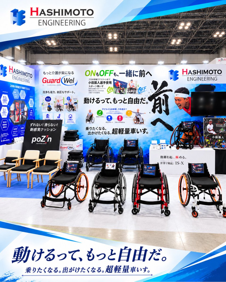 hashimoto_EG's tweet photo. 📢＼H.C.R.2026、本日最終日／📢

連日大盛況！まだ間に合うに！

車いす、すべらんシート、ポージンクッションを展示中♿✨

車いすは試乗もOK♿✨

さらに、橋本製車いすをご使用の方向けの簡易メンテナンスも実施🔧✨

元気に待ってるに～😊🌈

📍東京ビッグサイト 東展示ホール №1-06-04ブース https://t.co/lAYqR5ZtlH