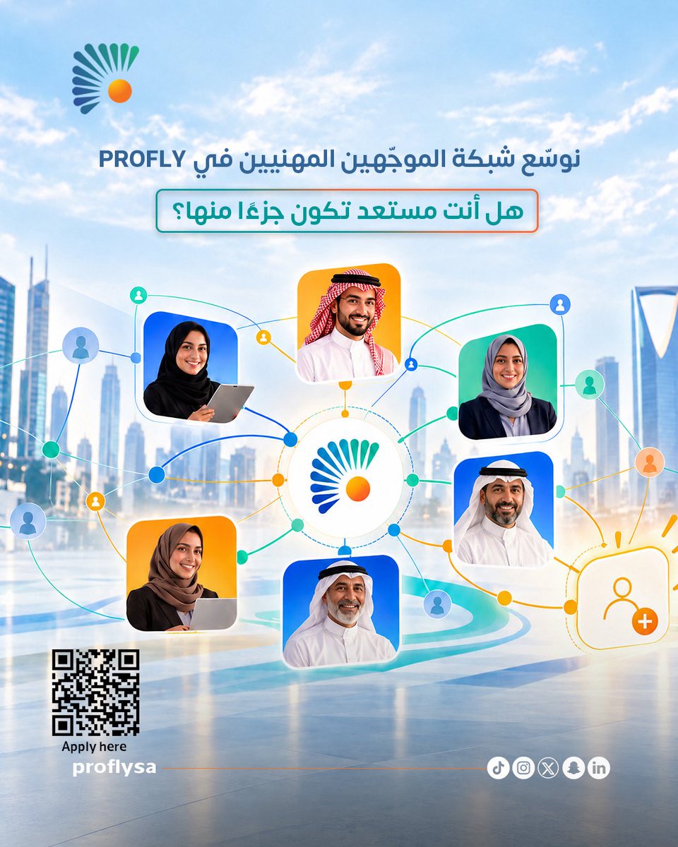 proflysa's tweet photo. الخبرة المهنية لا تكتمل قيمتها بالمعرفة فقط… بل بالأثر الذي تصنعه.

في PROFLY، نوسّع شبكة الموجّهين المهنيين للمساهمة بخبراتهم في اكتشاف ميول الأبناء وقدراتهم، ودعم استكشاف خياراتهم المستقبلية بوعي.

كن جزءًا من شبكة PROFLY، واجعل لخبرتك أثرًا يمتد إلى المستقبل.

للتقديم:

https://t.co/ZgQbpjG3Fk

#بروفلاي #الموجه_المهني #الإرشاد_المهني #وعي_مهني #اكتشاف_الذات #هوية_مهنية #مهارات_المستقبل