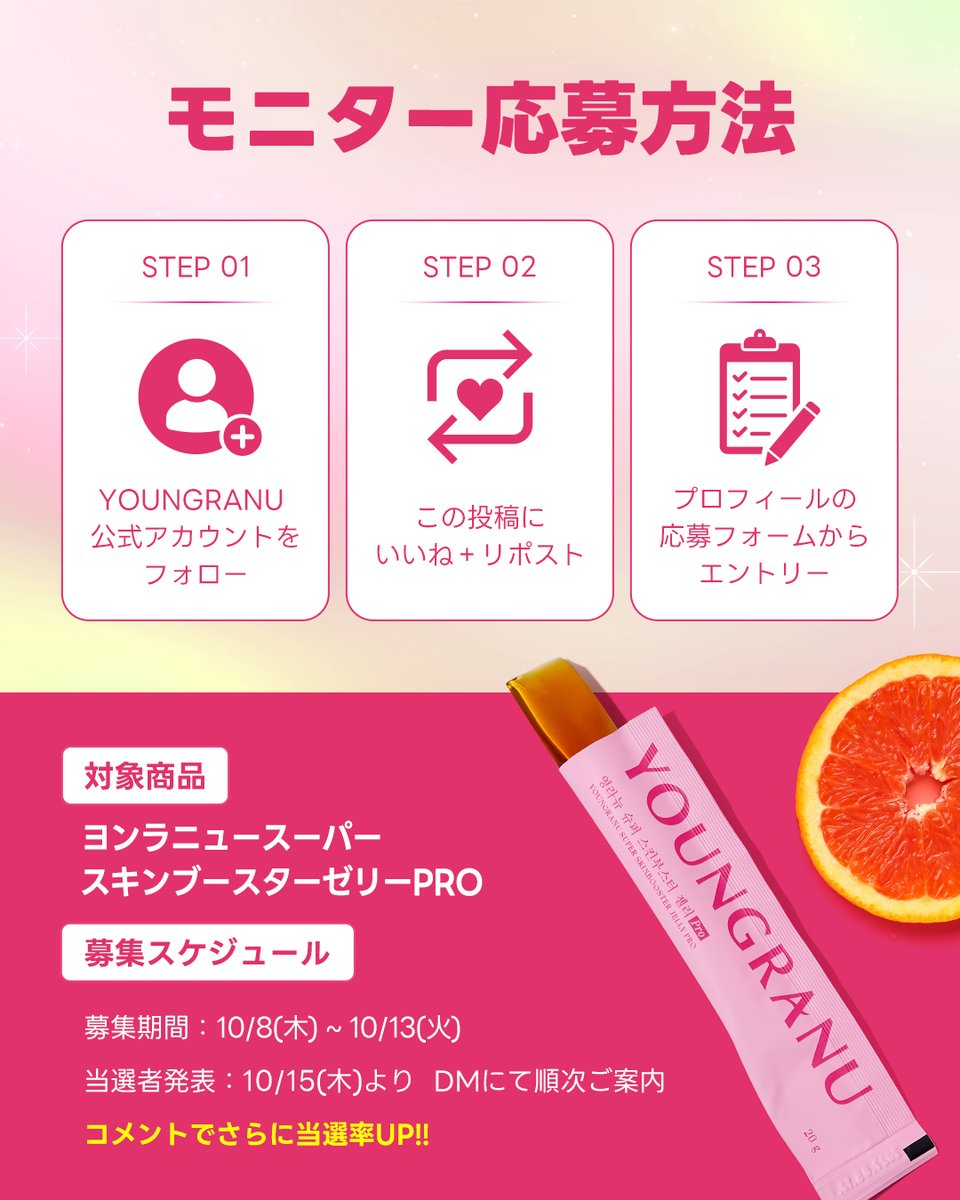 youngranujp's tweet photo. 🌷10月のYOUNGRANU モニターキャンペーン🌷

✨「ヨンラニュー スーパースキンブースター ゼリー PRO」モニター募集✨

「ヨンラニュー スーパースキンブースター ゼリー PRO」を
お試しいただけるモニター様を募集します💗

💎 コラーゲンとエラスチンを手軽に一緒に摂取
🍊 グレープフルーツ風味のゼリータイプで、おいしく続けやすい
🌿 毎日の美容・健康習慣をサポート

毎日の習慣に取り入れて、
内側からキレイを目指してみませんか？🫶🏻✨

【参加方法】
① ヨンラニュー公式アカウントをフォロー
② この投稿にいいね＆リポスト
③ プロフィールの応募フォームからエントリー

「参加します✨」などのコメントで当選率UP‼

たくさんのご応募をお待ちしております🎀

📅 募集期間
10/8（木）～10/13（火）

🎁 対象商品
ヨンラニュー スーパースキンブースター ゼリー PRO

📣 ご投稿対象媒体
・X
・Instagram（Threads）
・TikTok
・別媒体のご投稿をXへ引用ポスト

📩 当選発表
募集終了後、当選者の方へDMにて順次ご連絡いたします💌

※当選された方には商品をお試しいただき、SNS等でのご紹介をお願いしております。
※非公開アカウントの方は対象外となりますのでご了承ください🙇🏻‍♀️

 #ヨンラニュー #モニター募集 #スーパースキンブースターゼリーPRO #コラーゲンゼリー #エラスチンゼリー #美容