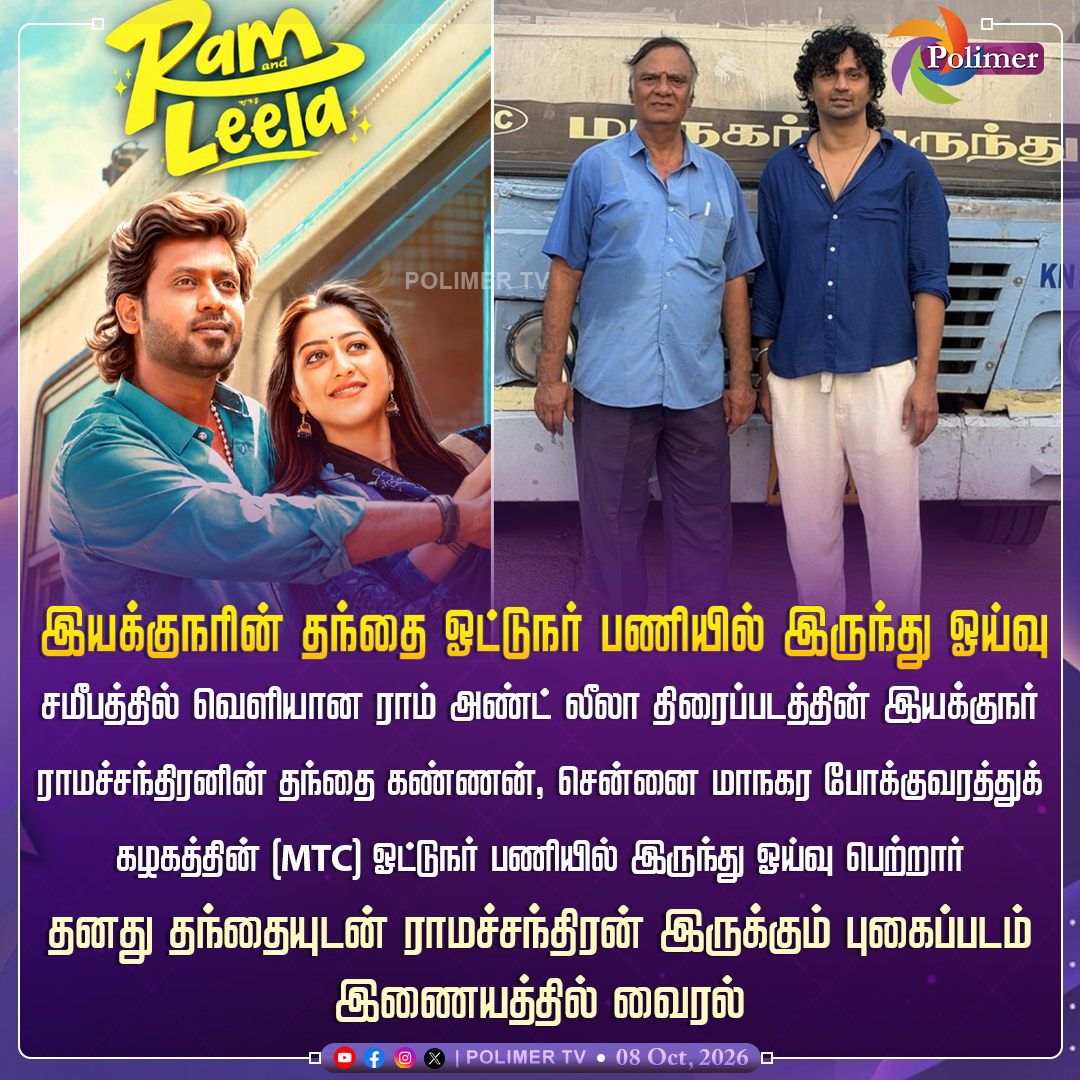 polimertv's tweet photo. Ram and Leela திரைப்படத்தின்
இயக்குநர் ராமச்சந்திரனின் தந்தை கண்ணன், MTC ஓட்டுநர் பணியில் இருந்து ஓய்வு
#RamAndLeela | #Director | #Ramachandiran | #MTC | #Driver | #Retirement | #PolimerTV https://t.co/DPkDo6gCUW