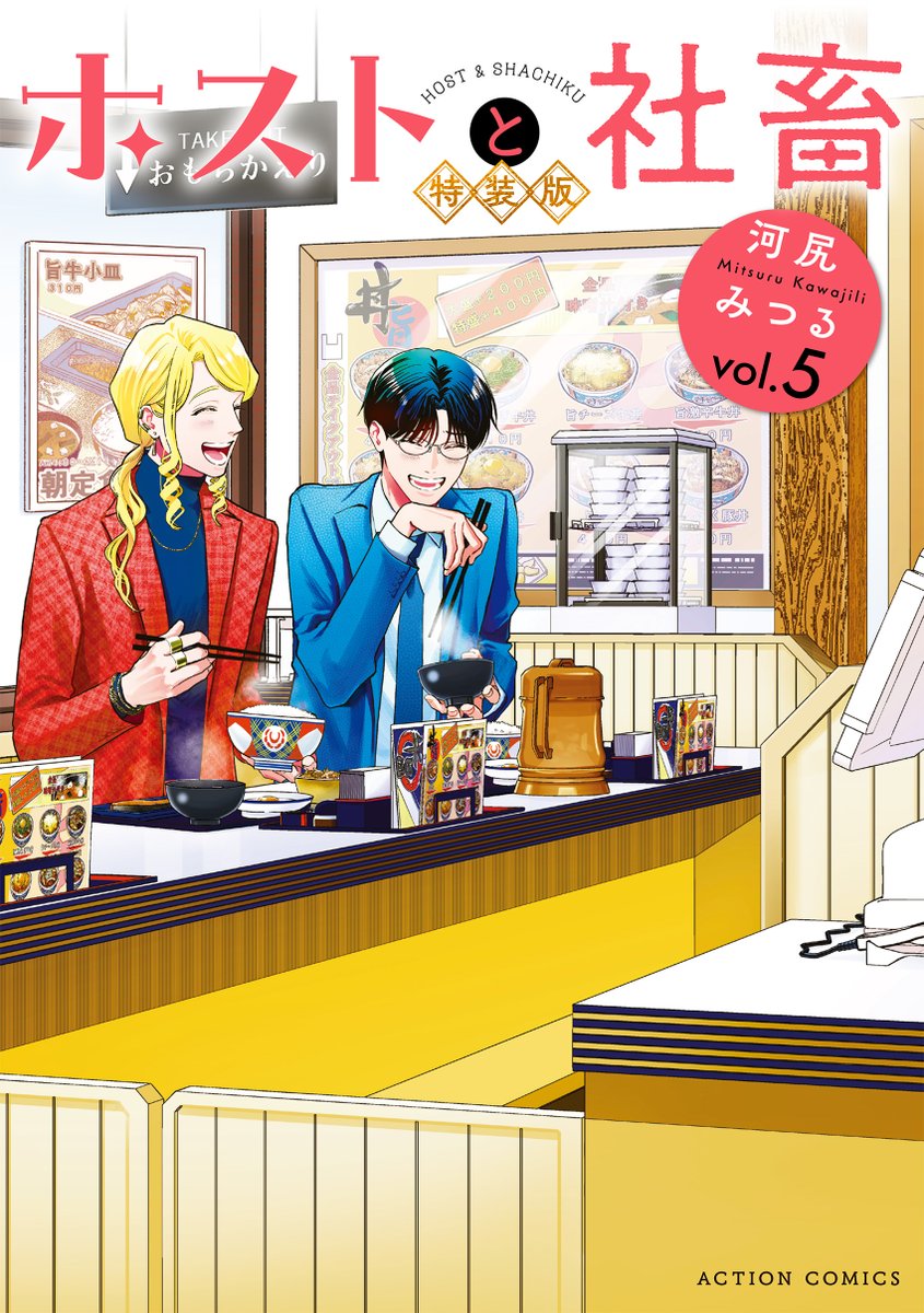 HostShachiku_PR's tweet photo. ✨『ホストと社畜⑤』
書影公開👔🥂✨

『ホストと社畜』(@kawajili)
最新5巻の書影を公開👔🥂💕

❤️アクスタ付き特装版
・赤いロゴ
・笑顔のふたり

💛通常版
・黄色いロゴ
・晴世に注文中

各書店様にて
ご予約受付中…🖊️ https://t.co/VvjqwhtjBJ