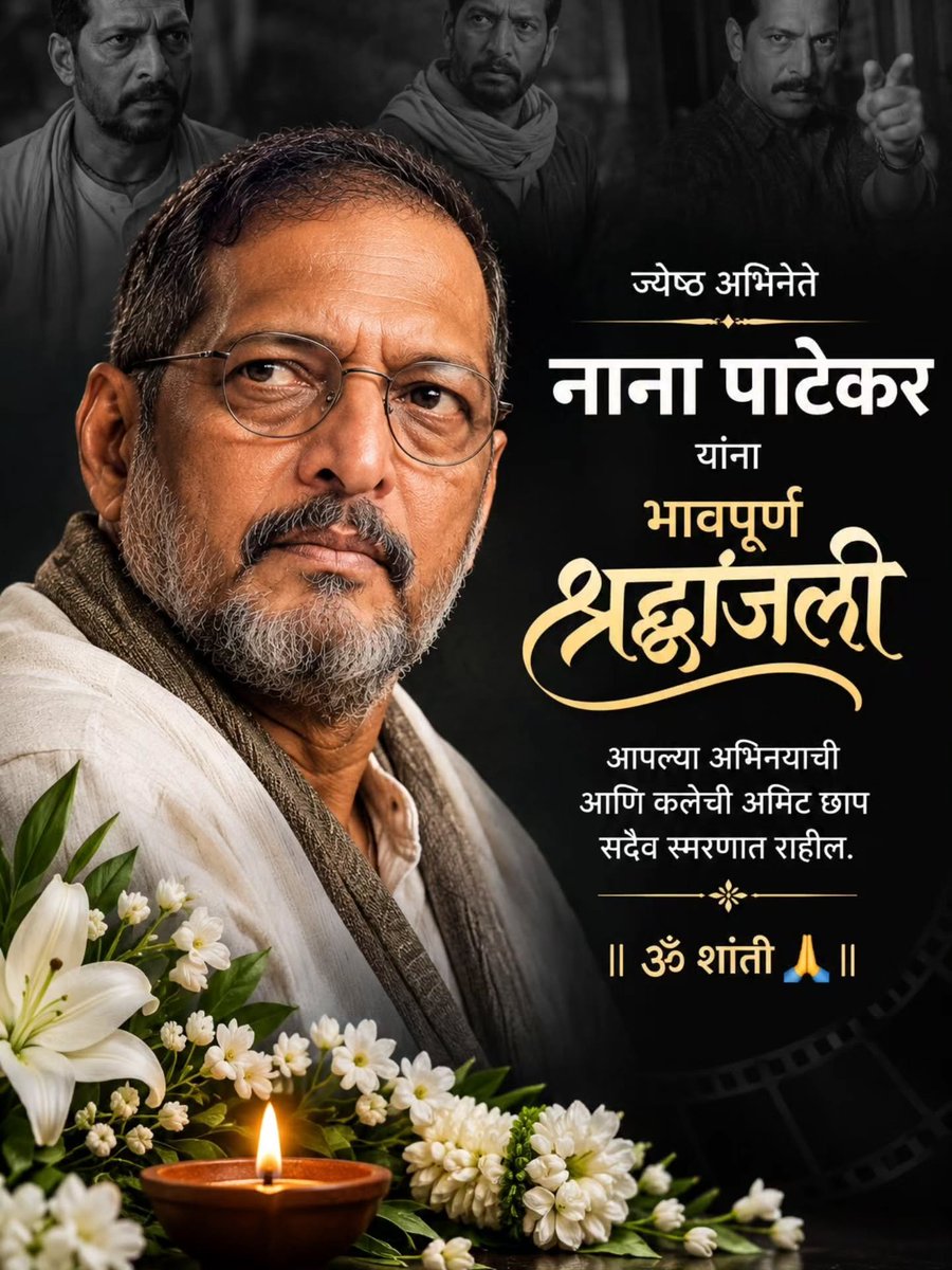 Im_Ritikaa's tweet photo. दुखद खबर है कि वरिष्ठ अभिनेता नाना पाटेकर का आज, 8 अक्टूबर 2026 को 75 वर्ष की उम्र में निधन हो गया। 
रिपोर्टों के अनुसार उन्हें गंभीर cardiac arrest हुआ था और डॉक्टरों ने करीब 45 मिनट तक CPR किया, लेकिन उन्हें बचाया नहीं जा सका।

ॐ शांति। 🙏 https://t.co/9A981plSoy