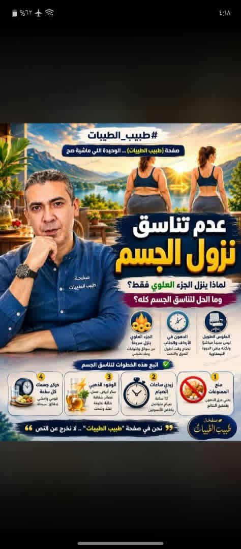 AliAli137278's tweet photo. عدم تناسق نزول الجسم

من فضلك الحمد لله من ساعة ما مشيت علي نظام الطيبات من حوالي شهر ونصف الجزء العلوي من جسدي بدءا من الوجه والاكتاف ومنطقة الصدر خسوا كتير بس منطقة الارداف والجناب مش بتنزل 
مع العلم انا بشتغل وطبيعة شغلي بجلس لمده طويلة اثناء عملي حوالي خمس ساعات متصلين فهل ده له تأثير اني مش بخس من الجزء الاسفل للجسد؟ واعمل ايه عشان شكل الجسم كله يتناسق مع بعضه ؟
واشكركم علي المجهود المبذول
=================
الشرح:
لتفسير اللي بيحصل في جسم حضرتك واختلاف نزول الوزن بين الجزء العلوي والسفلي، الدكتور ضياء العوضي بيطمن حضرتك جداً وبيوضح إن دي استجابة فسيولوجية طبيعية جداً في مدرسة الطيبات، خصوصاً إن حضرتك لسه في البدايات (شهر ونص).

اللي نزل من الجزء العلوي (الوجه والأكتاف والصدر) في الفترة دي مش مجرد دهون، ده في الأساس تخلص من احتباس السوائل، والالتهابات، والغازات اللي كانت رافعة ضغط البطن ومأثرة على شكل الجسم الخارجي. بمجرد ما منعتي الممنوعات، الالتهاب راح والمية الزيادة نزلت فبان الخسسان السريع في الأماكن دي.

أما بالنسبة لمنطقة الأرداف والجناب، فالدكتور ضياء بيشرح إن دي حالة بتسمى (الليبيديما - الوذمة الشحمية) أو تراكم الدهون العنيدة. الدهون في المناطق السفلية دي بتاخد وقت أطول شوية عشان الجسم يبدأ يفككها ويحرقها، لأنها بتحتاج إن هرمون الأنسولين يفضل في أقل مستوياته لفترة أطول عشان هرمونات الحرق الداخلي تبدأ تشتغل وتسحب من المخازن دي.

وبخصوص جلوس حضرتك لفترات طويلة في الشغل، الطب التقليدي دايماً بيربط الجلوس بزيادة الوزن تحت، لكن التفسير الحقيقي في مدرسة الطيبات مختلف. الجلوس في حد ذاته مش هو اللي بيمنع نزول الدهون، اللي بيمنع الحرق وبيربي الدهون هو "الأنسولين" الناتج عن الأكل الغلط. طول ما حضرتك قافلة بقك وصايمة عن الممنوعات، جسمك بيحرق دهون حتى وأنتي قاعدة على المكتب. لكن الجلوس المستمر لساعات طويلة ممكن يعمل بطء في الدورة الليمفاوية ورجوع الدم من الأطراف السفلية، وده بيعمل احتباس سوائل بسيط بيدي إيحاء إن المنطقة دي مش بتنزل.

عشان نوصل لتناسق الجسم الكامل وننحت منطقة الأرداف والجناب بشكل سليم، بروتوكول التعامل يا فندم هيكون كالتالي:

أولاً: الاستمرار بصرامة وصبر؛ شهر ونص وقت ممتاز كبداية لراحتك الداخلية، لكن نحت الدهون المتراكمة وتغيير مقاسات الجزء السفلي بيحتاج وقت أطول. استمري على منع الممنوعات (الخضار، البقول، الدقيق الأبيض، الألبان، الفراخ، البيض) تماماً، لأن أي غلطة بترفع الأنسولين وبتوقف الحرق فوراً وبترجع تخزن دهون.

ثانياً: زيادة ساعات الصيام (تبدأ من 12 ساعة صيام متواصل)؛ الصيام هو العلاج السحري اللي بينزل هرمون الأنسولين للصفر، ولما الأنسولين يختفي، الجسم بيضطر يروح يسحب من مخازن الدهون العنيدة اللي في الجناب والأرداف عشان يحولها لطاقة.

ثالثاً: الدعم المكثف بـ "الوقود الذهبي"؛ متخافيش من السكريات الصافية (زي المية بسكر أبيض، المية بعسل نحل، العصاير الشفافة). السكر النقي ده بيدي طاقة فورية للخلايا عشان تعمل إحلال وتجديد، وتبني عضلات تشد الجلد وتمنع الترهل، من غير ما يستفز الأنسولين بشكل مرضي زي ما بيعمل الأكل المعقد.

رابعاً: كسر وضعية الجلوس؛ بما إن طبيعة شغل حضرتك بتفرض الجلوس 5 ساعات، حاولي يا فندم كل ساعة تقومي تفردي ضهرك وتتحركي خطوات بسيطة لمدة دقايق. ده هيشغل "مضخة العضلات" في الرجلين وهيسحب أي سوائل أو دم محتقن في الجزء السفلي، ويحسن الدورة الدموية جداً.

اطمني يا فندم، نظام الطيبات بيرجع الجسم لكتلته وشكله الفطري المتناسق. مع الوقت والالتزام الصارم، هرموناتك هتتظبط تماماً، والدهون في الجزء السفلي هتتنحت لوحدها، وجسمك كله هياخد الشكل المثالي والممشوق بدون أي حرمان من الطاقة وبدون مجهود شاق بإذن الله
طبيب_الطيبات
ا. د ضياء العوضي 
د. خليل العفيفي
 اخصائي تغذية علاجيه 
امراص السمنة والسكر