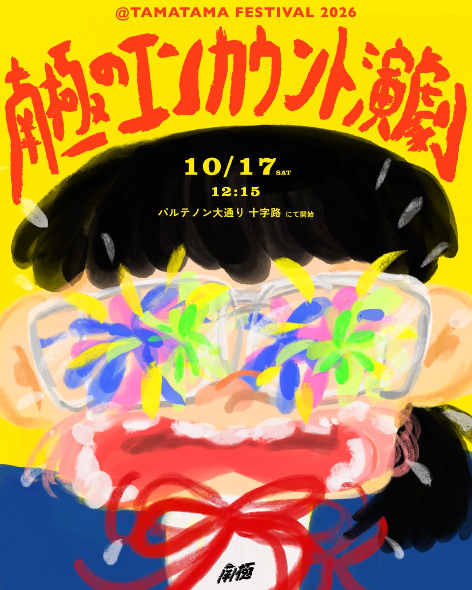 Gekitin555's tweet photo. ⋆. ݁┈#TAMATAMAFESTIVAL
　　　　　　　公演詳細公開!! ┈ ݁.⋆

わたしたちは、
何度でも、遭遇できる
・・・・・・・・・・・・
『南極のエンカウント演劇』
・・・・・・・・・・・・

南極が多摩センターを駆け抜けながら繰り出す神出鬼没の掌編演劇グラフィティ！

 スタートは……
⏱12時15分
📍パルテノン大通り十字路
です！みんな集まれ！

(ニューシアターパーティーの時間は避けてやるよ〜)

TAMATAMA FESTIVAL 2026
10月17日12:15～
https://t.co/QH1F284JmF