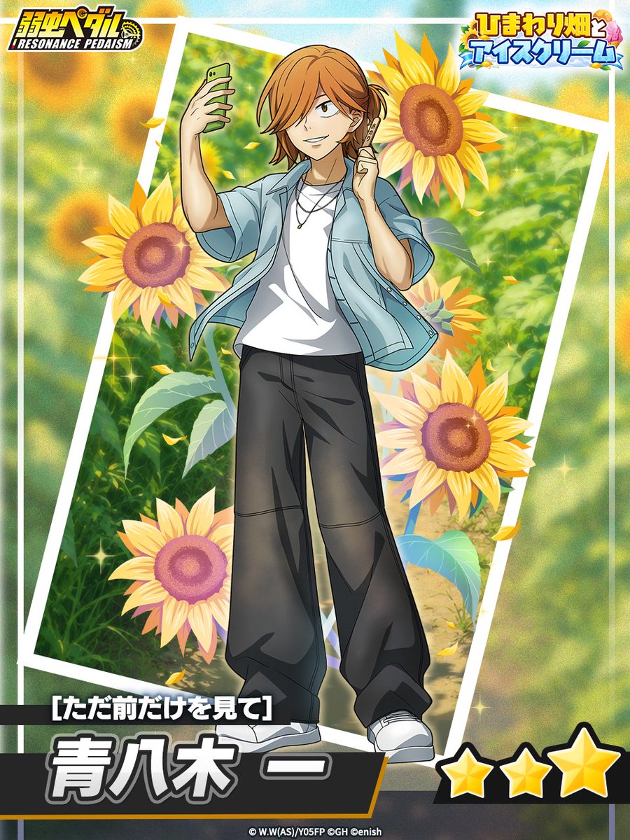yowapeda_ism's tweet photo. 🌻💛━━…・‥━━…・‥
 ひまわり畑とアイスクリーム
       ★3選手 登場予告
　・‥…━━ ・‥…━━💛🍦

『ただ前だけを見て』青八木 一

10/9(金) 登場予定！
お楽しみに✨

🔽ダウンロードはこちら
https://t.co/ffg4mZMAjH
🔻AGO
https://t.co/6Nh0LbMhBb

#ぺダイズ
#弱虫ペダル
#yp_anime https://t.co/g7LiPROYQz