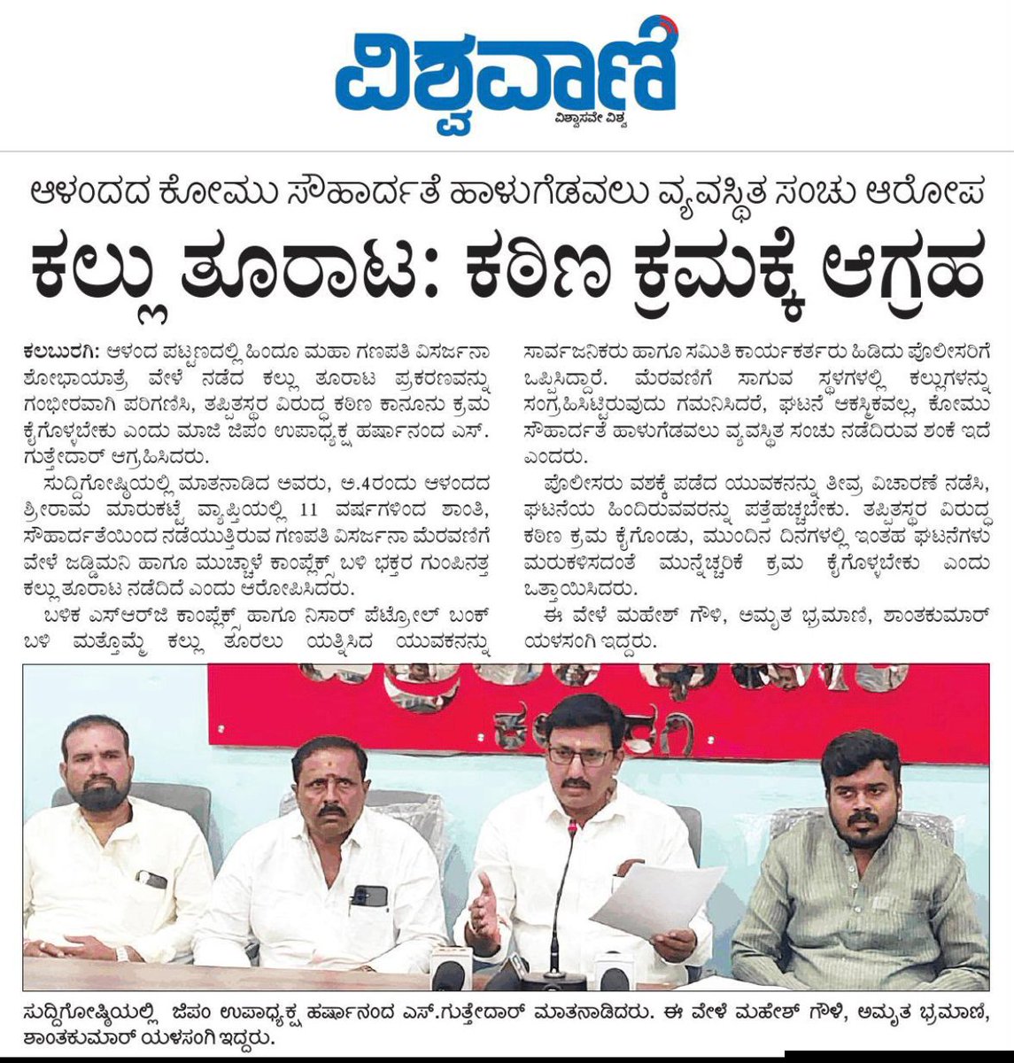 harshaguttedar7's tweet photo. ಆಳಂದ ಪಟ್ಟಣದ ಹಿಂದು ಮಹಾ ಗಣಪತಿ ವಿಸರ್ಜನಾ ಶೋಭಾಯಾತ್ರೆ ಮೆರವಣಿಗೆಯಲ್ಲಿ ಕಲ್ಲು ತುರಾಟ ಪ್ರಕರಣ. 
ಕೋಮು ಸೌಹಾರ್ದತೆ ಹಾಳು ಮಾಡಲು ಯತ್ನಿಸಿದ ಕಿಡಿಹೆಡಿಗಳ ವಿರುದ್ಧ ಪೋಲಿಸ್ ಇಲಾಖೆ ಸೂಕ್ತ ಕಾನೂನು ಕ್ರಮ ಜರುಗಿಸಬೇಕು.

#Aland #StonePelting #HinduMahaGanapati #harshaguttedar
@BJP4Karnataka @BYVijayendra @RAshokaBJP @NswamyChalavadi 
@CTRavi_BJP @mepratap @blsanthosh 
@DgpKarnataka @KlbDistPolice