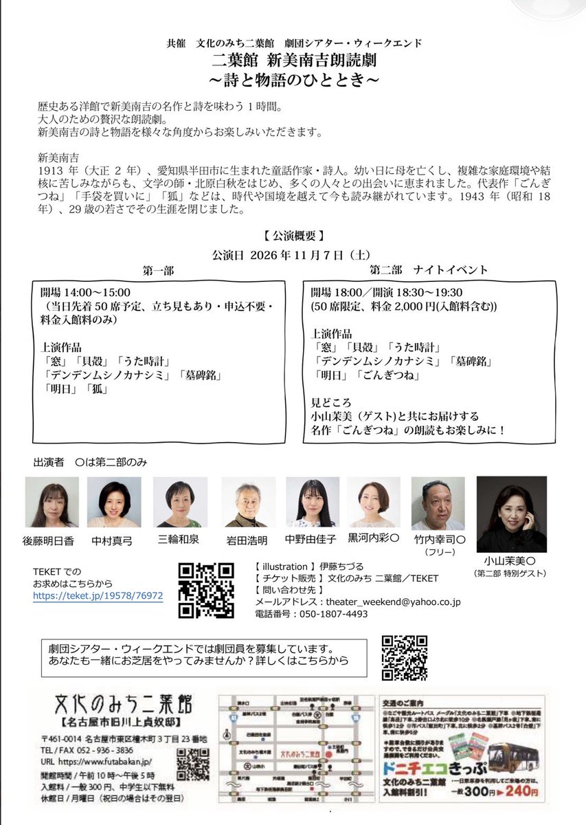 pixy00's tweet photo. 二葉館 新美南吉朗読劇 ～詩と物語のひととき～
 劇団シアター・ウィークエンドが
ゲストの小山茉美と共に「ごんぎつね」をお届けします。
 2026年11月7日(土)
第一部　14:00-料金:入館料のみ 第二部　18:30-料金2,000円 文化のみち二葉館　1階　大広間
https://t.co/rcE5wgdid2 https://t.co/Ovbmtn5Yyy