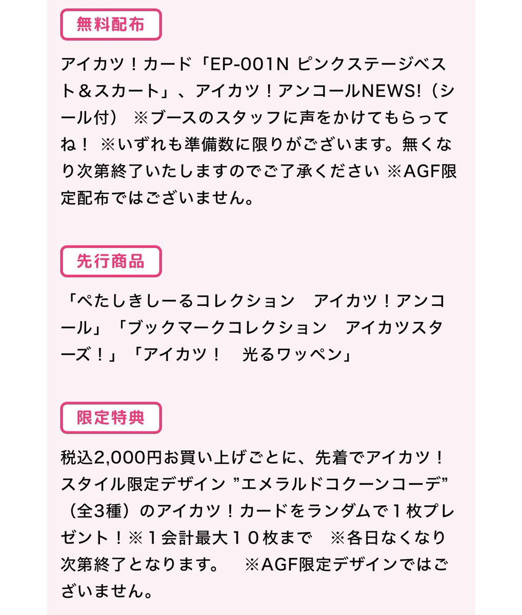 aikatsu_style's tweet photo. 🌟イベント出展情報🌟

11月7日(土)・8日(日)に開催されるアニメイトガールズフェスティバル2026 
バンダイブース（G-1）にて『アイカツ！スタイル POP UP SHOP mini』の出展が決定💗
購入特典アイカツ！カードの他、無料配布プレゼントも✨

▼詳細はこちら✔️
https://t.co/fWabJaWXT8
#aikatsu https://t.co/jSxui5qTUX